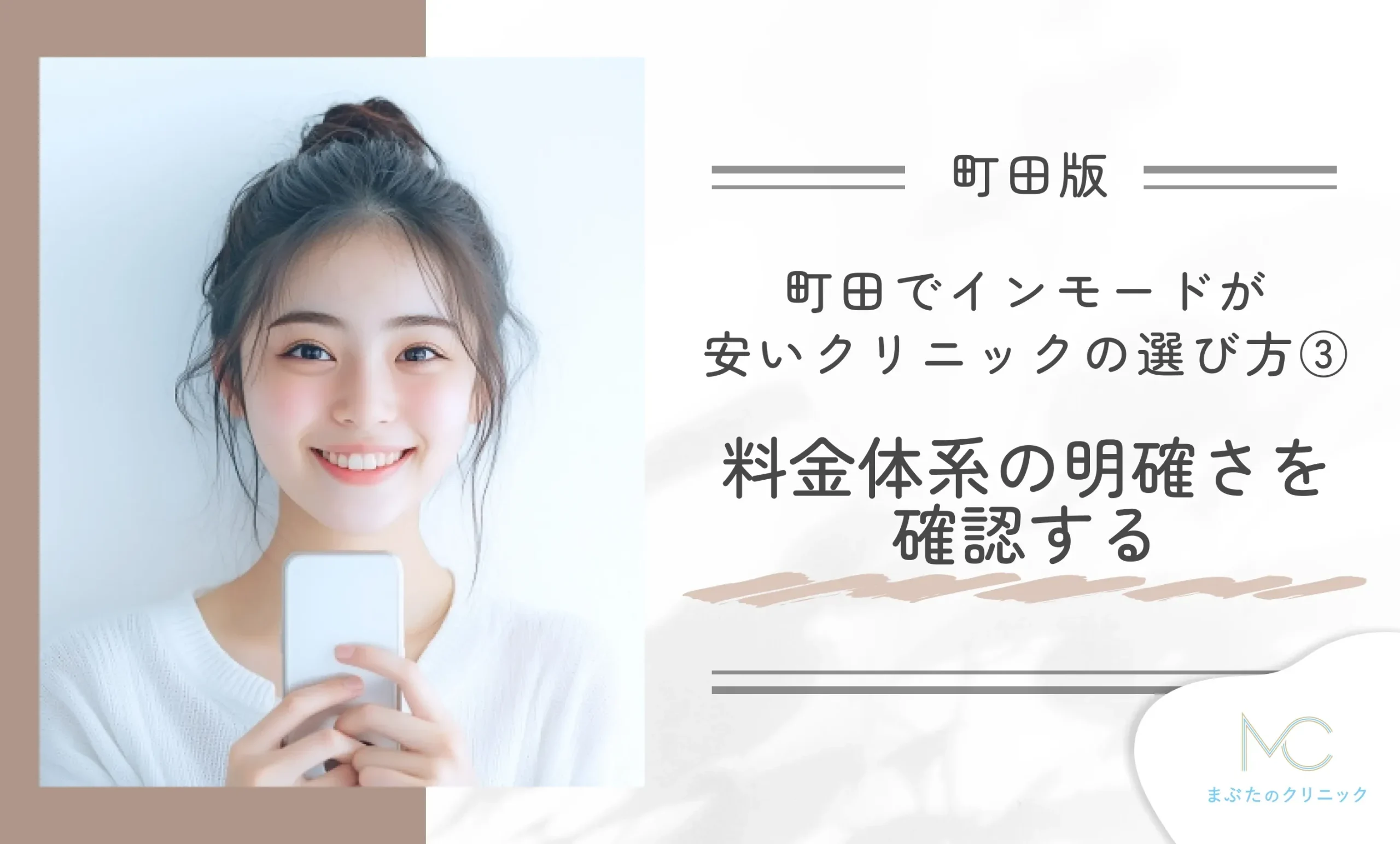 町田でインモードが安いクリニックの選び方③料金体系の明確さを確認する