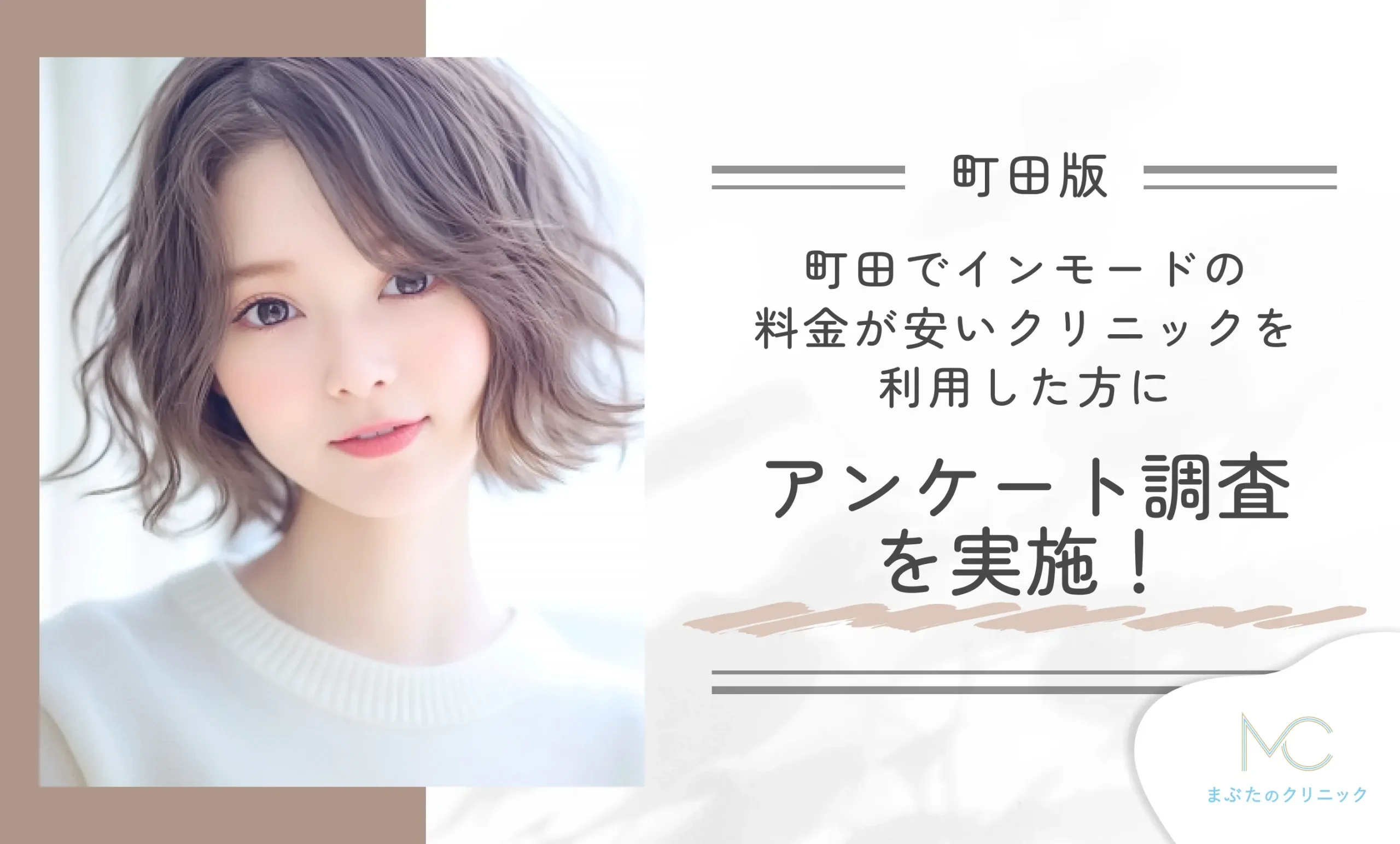 町田でインモードの料金が安いクリニックを利用した方にアンケート調査を実施!