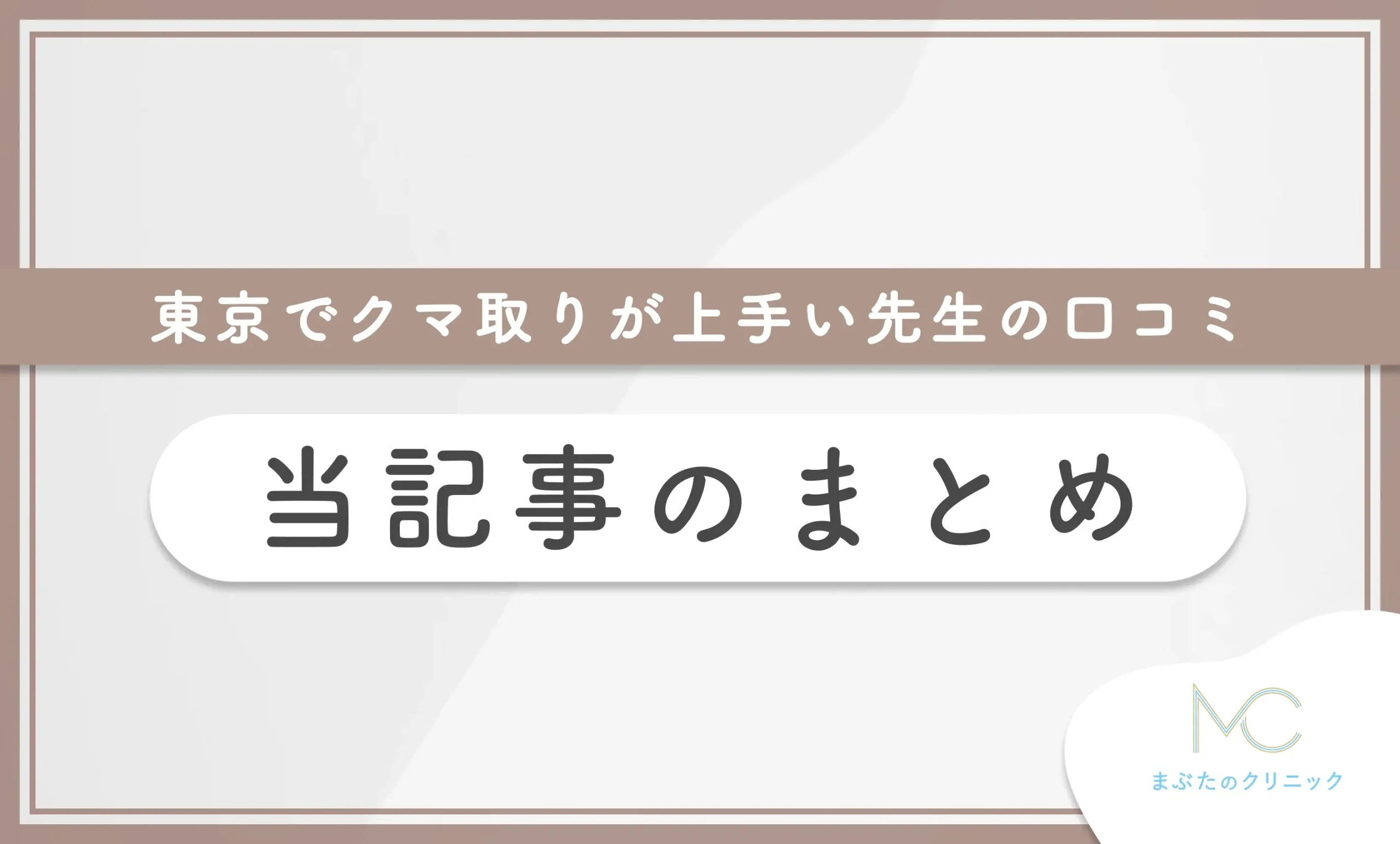東京でクマ取りが上手い先生の口コミ 当記事まとめ