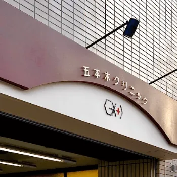 五本木クリニックのクマ取りを受ける医院の外観
