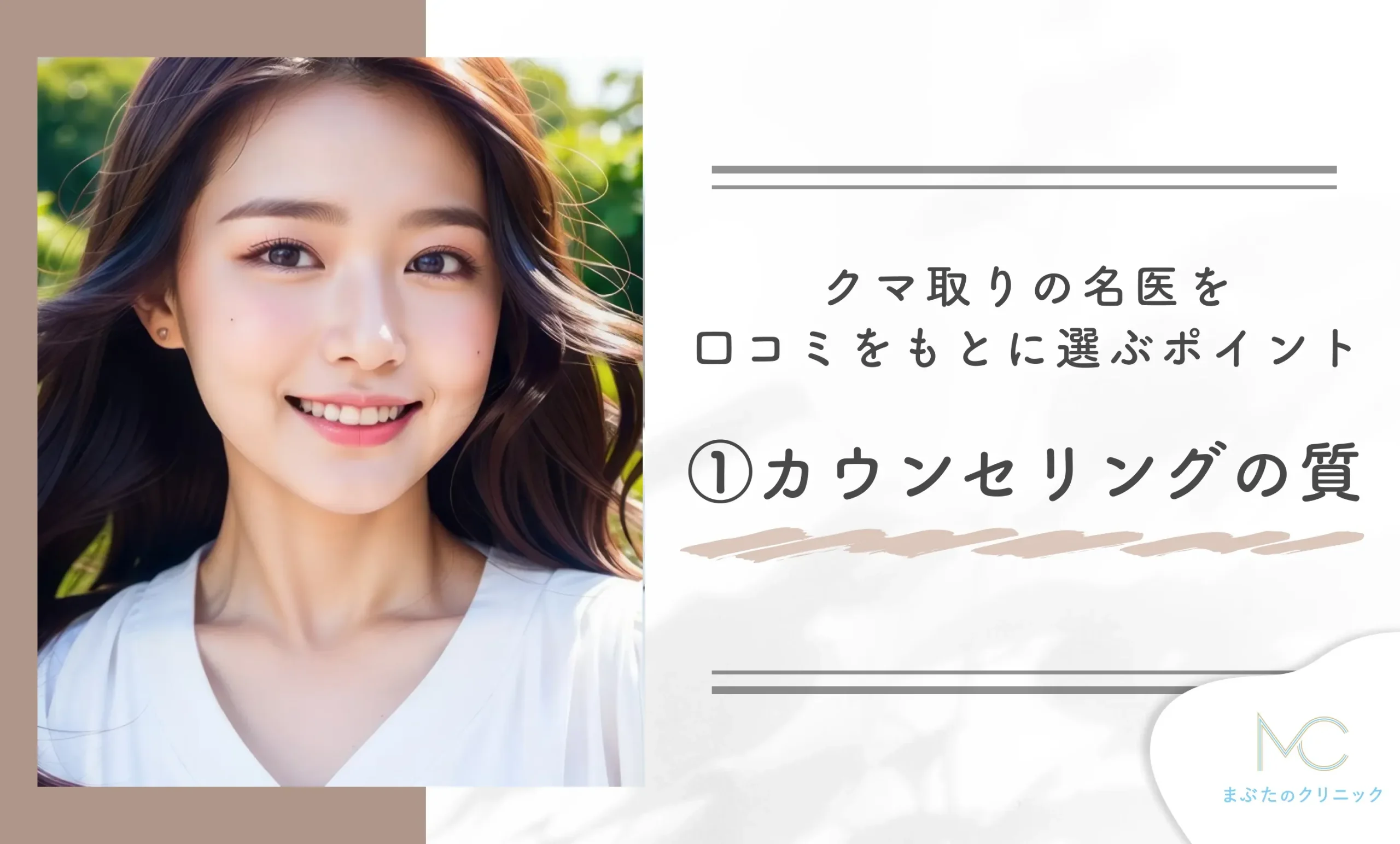 クマ取りの名医を口コミをもとに選ぶポイント①カウンセリングの質