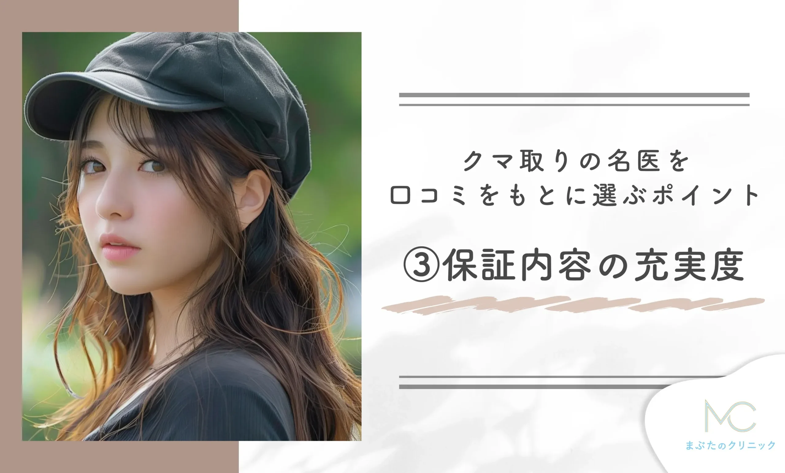 クマ取りの名医を口コミをもとに選ぶポイント③保証内容の充実度