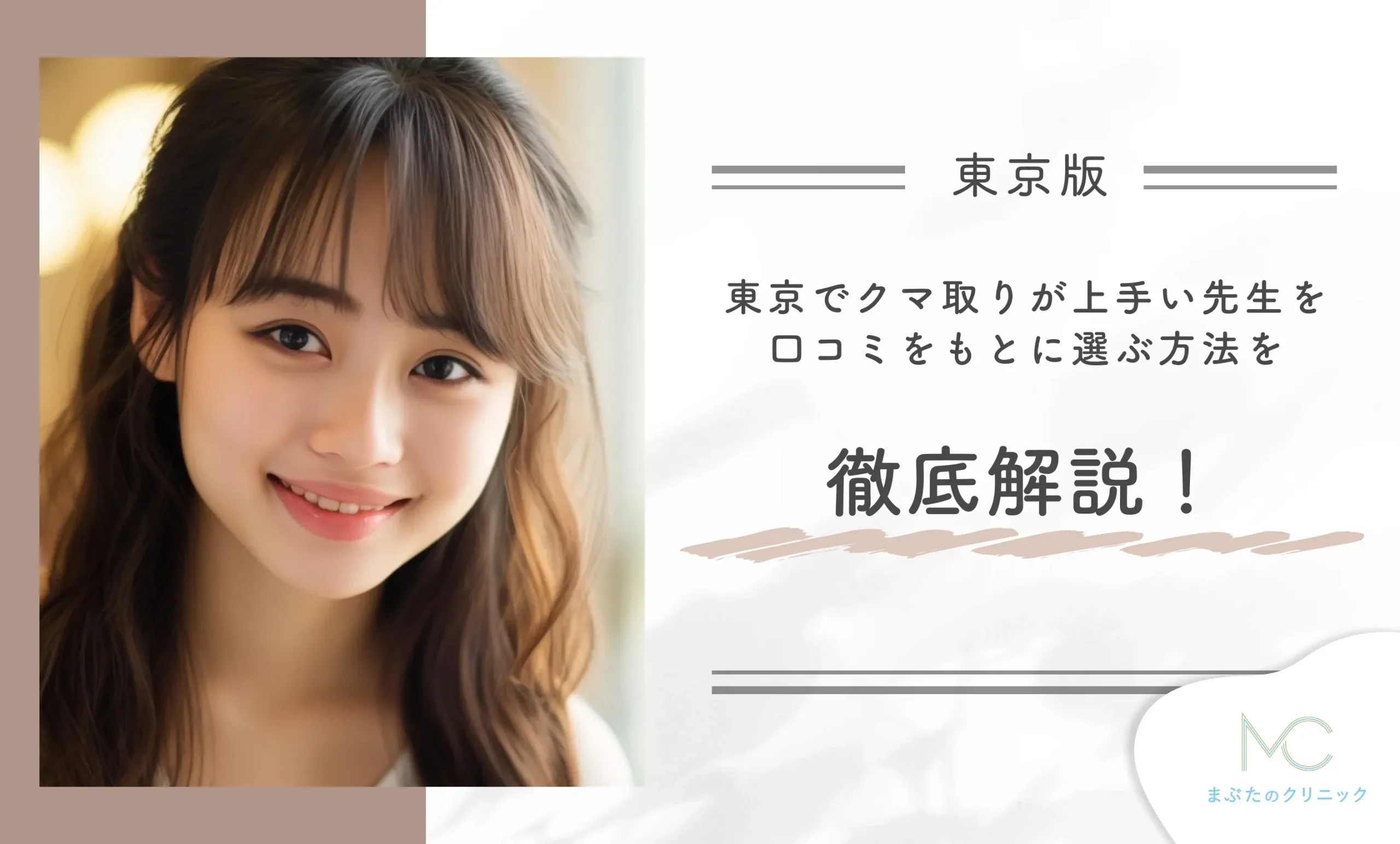 東京でクマ取りが上手い先生を口コミをもとに選ぶ方法を徹底解説!