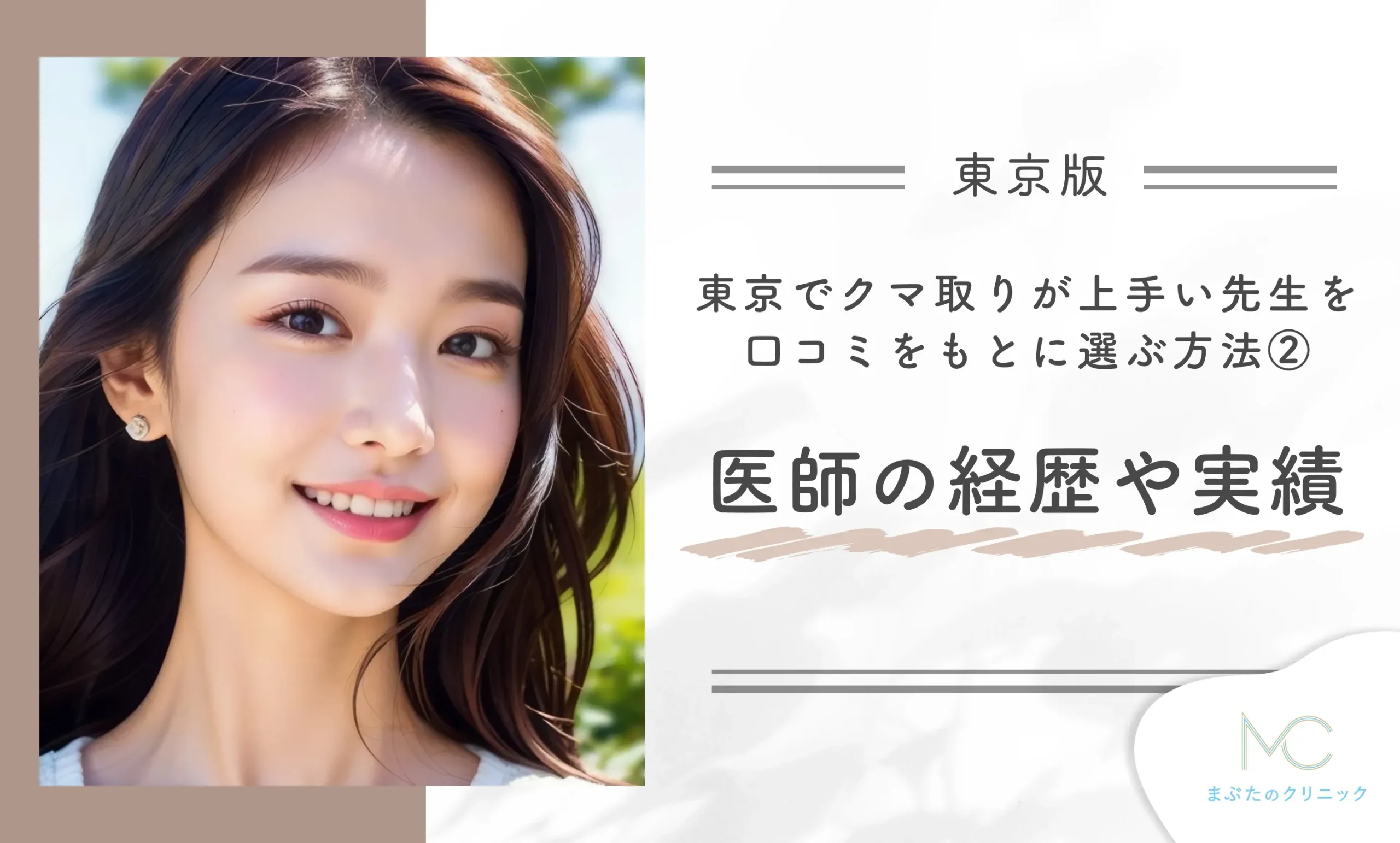 東京でクマ取りが上手い先生を口コミをもとに選ぶ方法②医師の経歴や実績