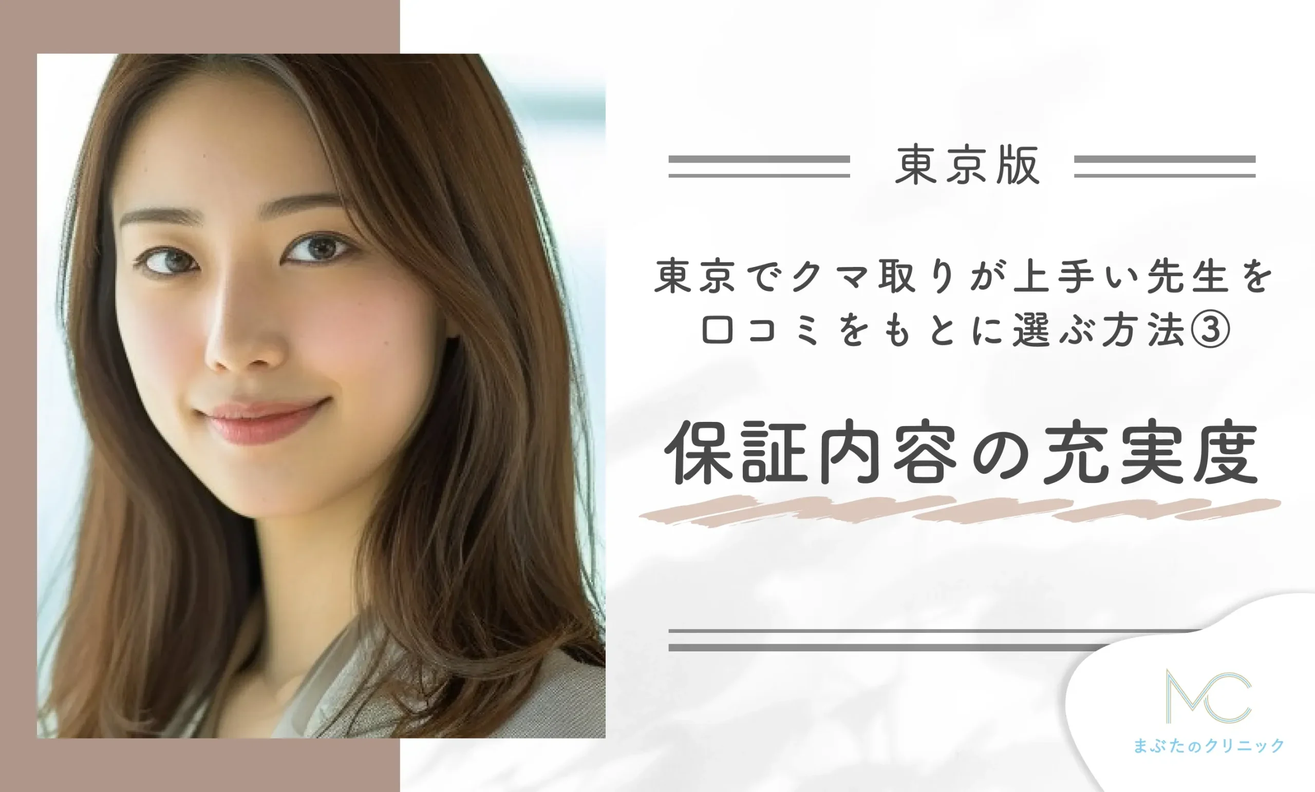 東京でクマ取りが上手い先生を口コミをもとに選ぶ方法③保証内容の充実度