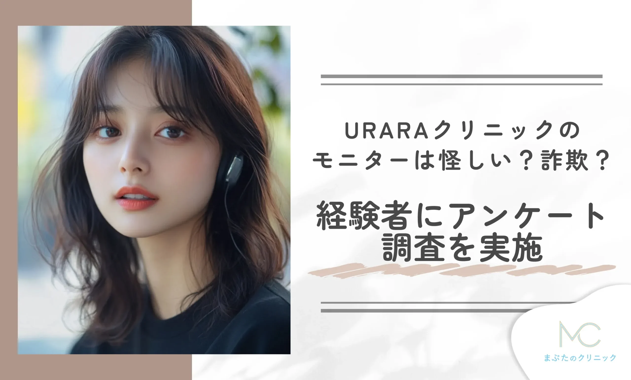 URARAクリニックのモニターは怪しい?詐欺?経験者にアンケート調査を実施