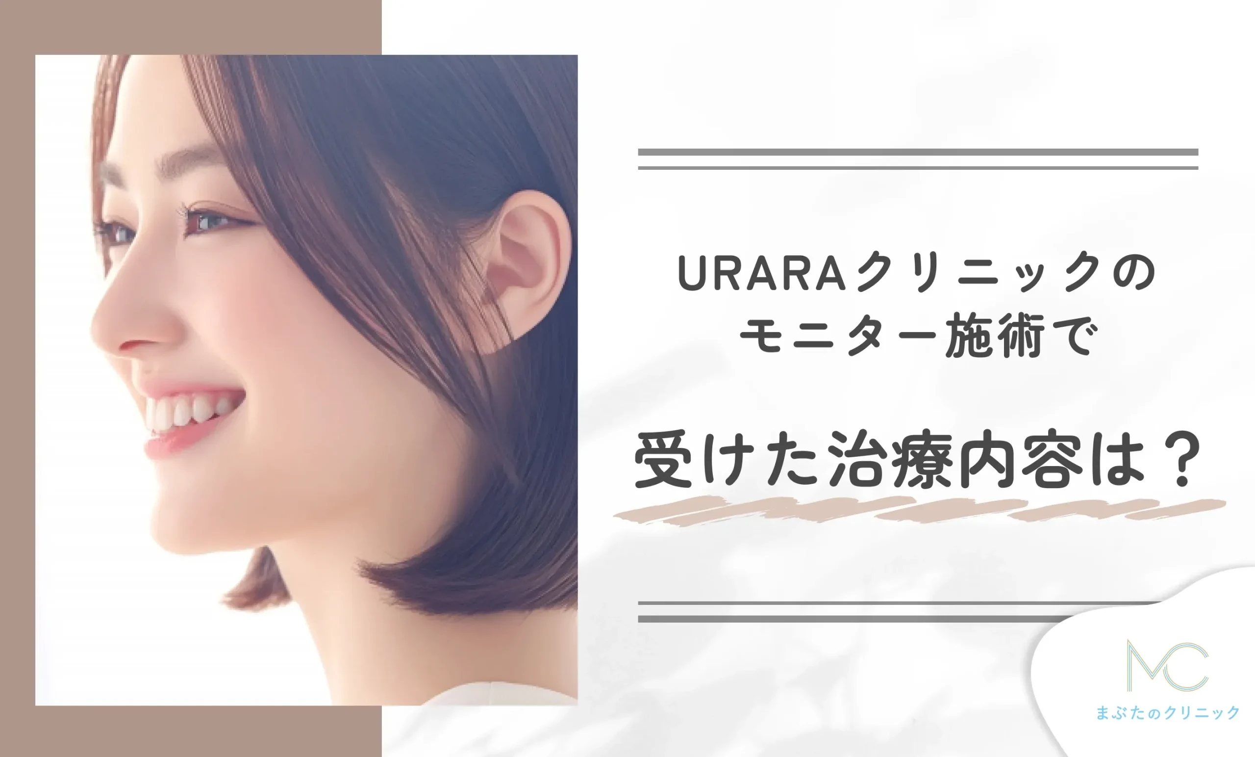 URARA(うらら)クリニックのモニター施術で受けた治療内容は?