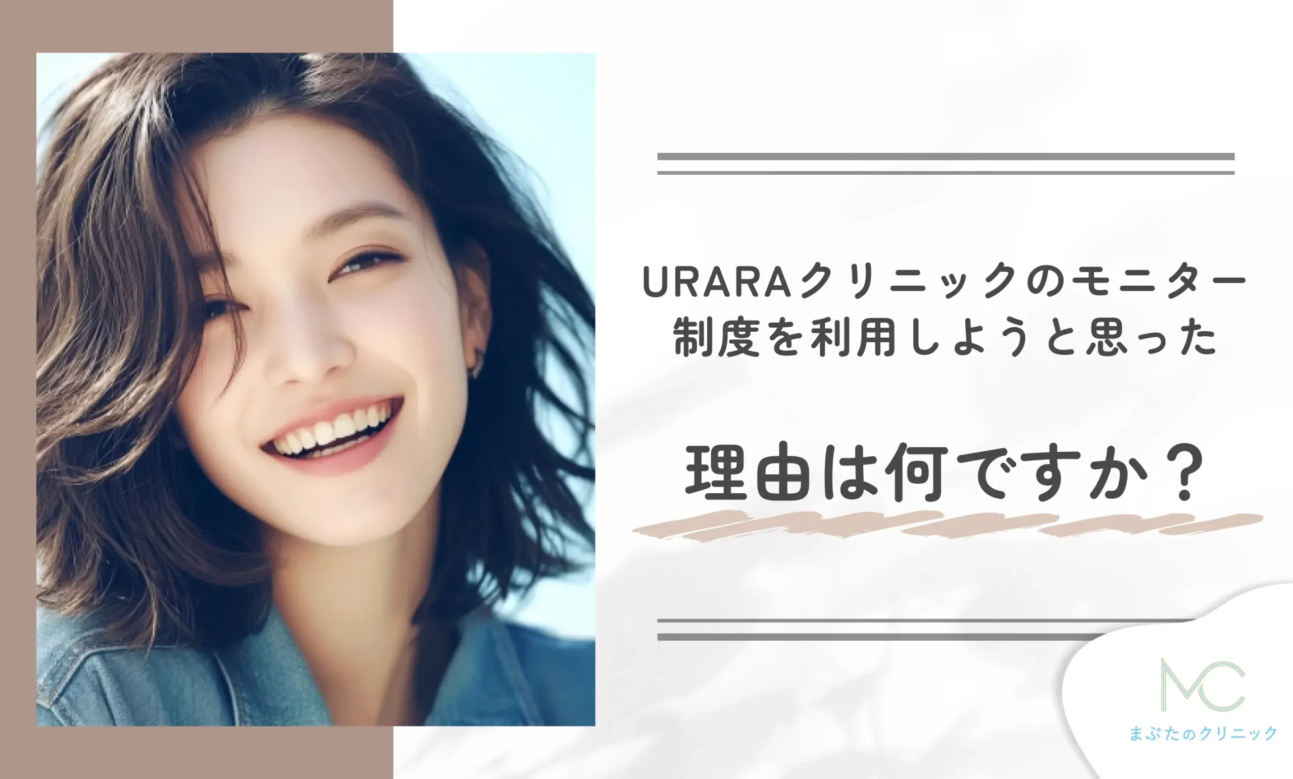 URARA(うらら)クリニックのモニター制度を利用しようと思った理由は何ですか?