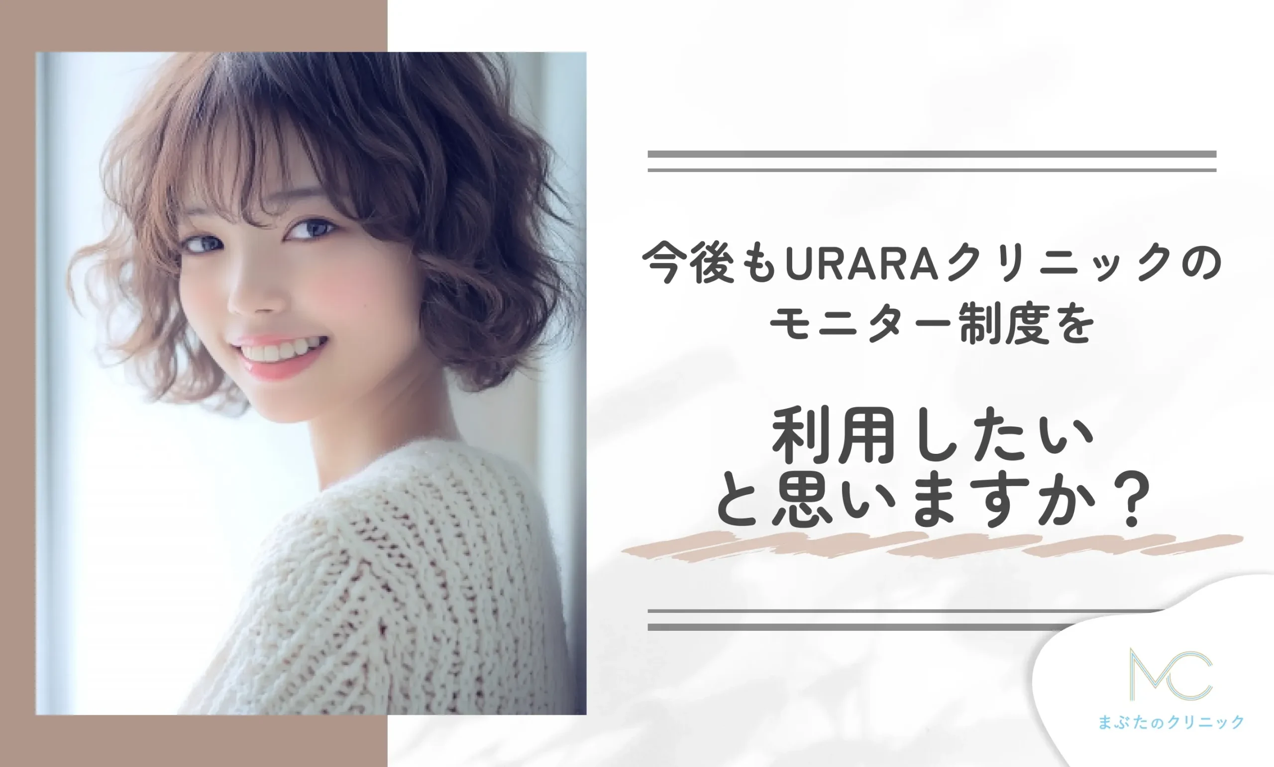 今後もURARA(うらら)クリニックのモニター制度を利用したいと思いますか?