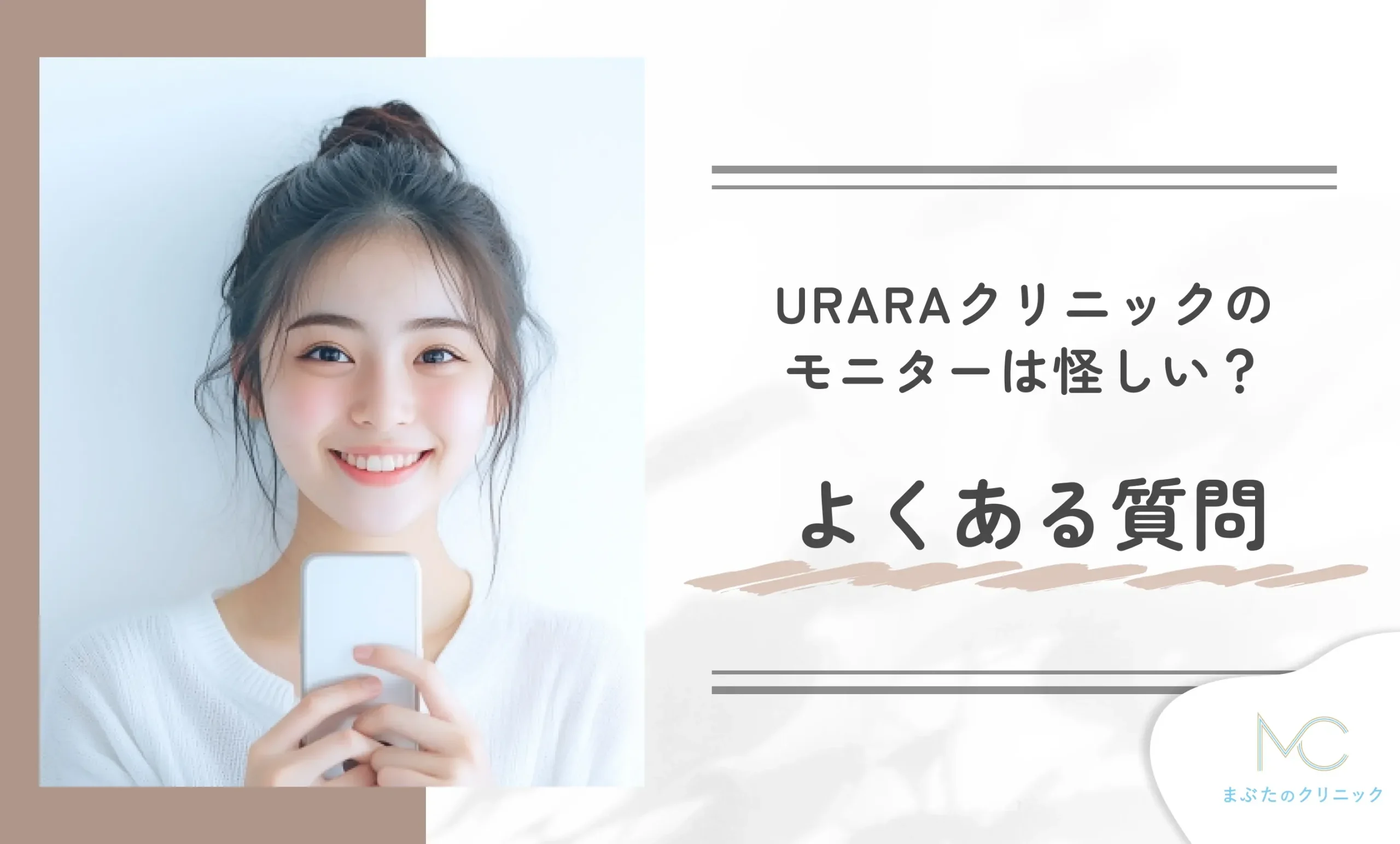 URARAクリニックのモニターは怪しい?よくある質問