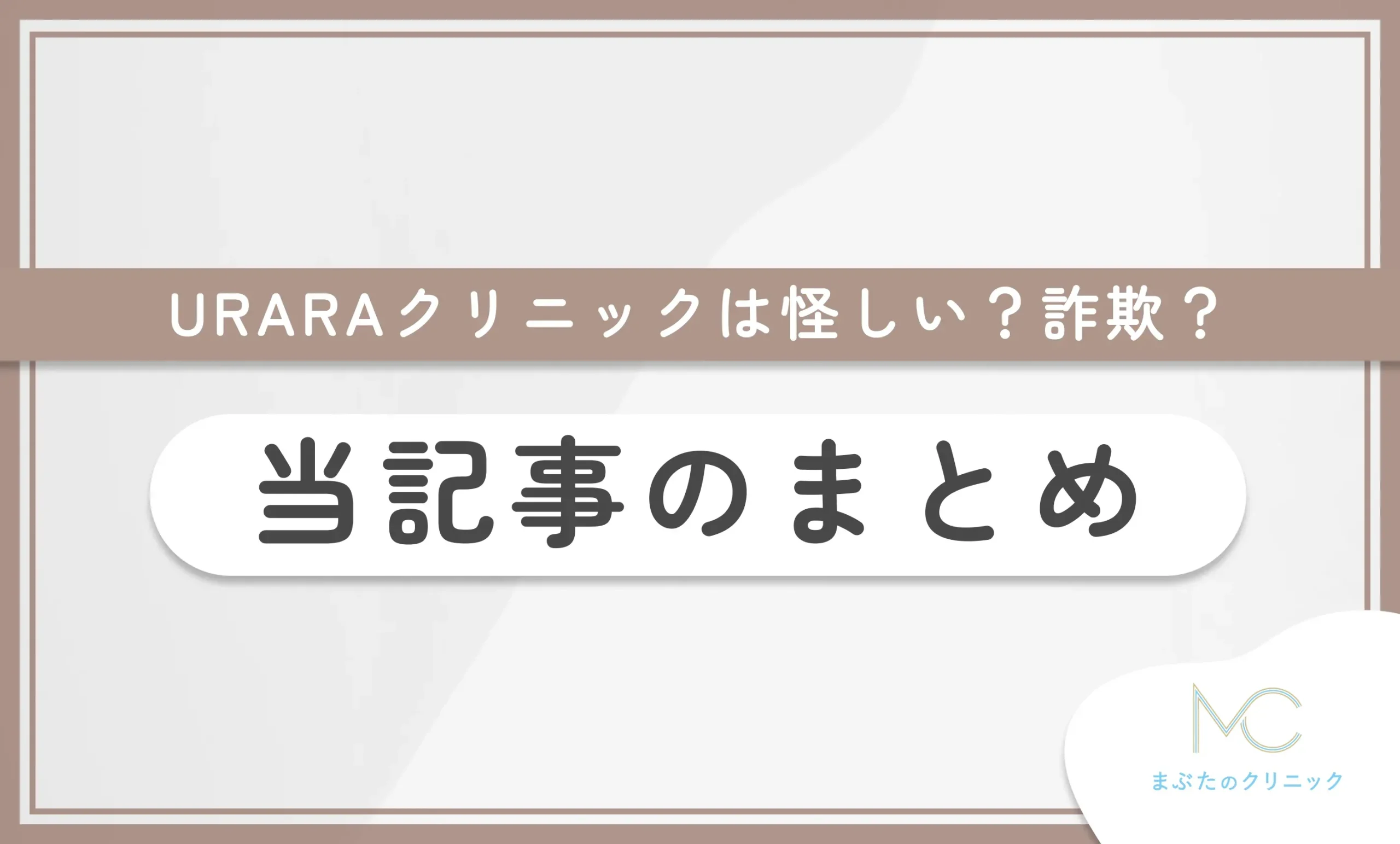 URARAクリニックは怪しい?詐欺? 当記事のまとめ