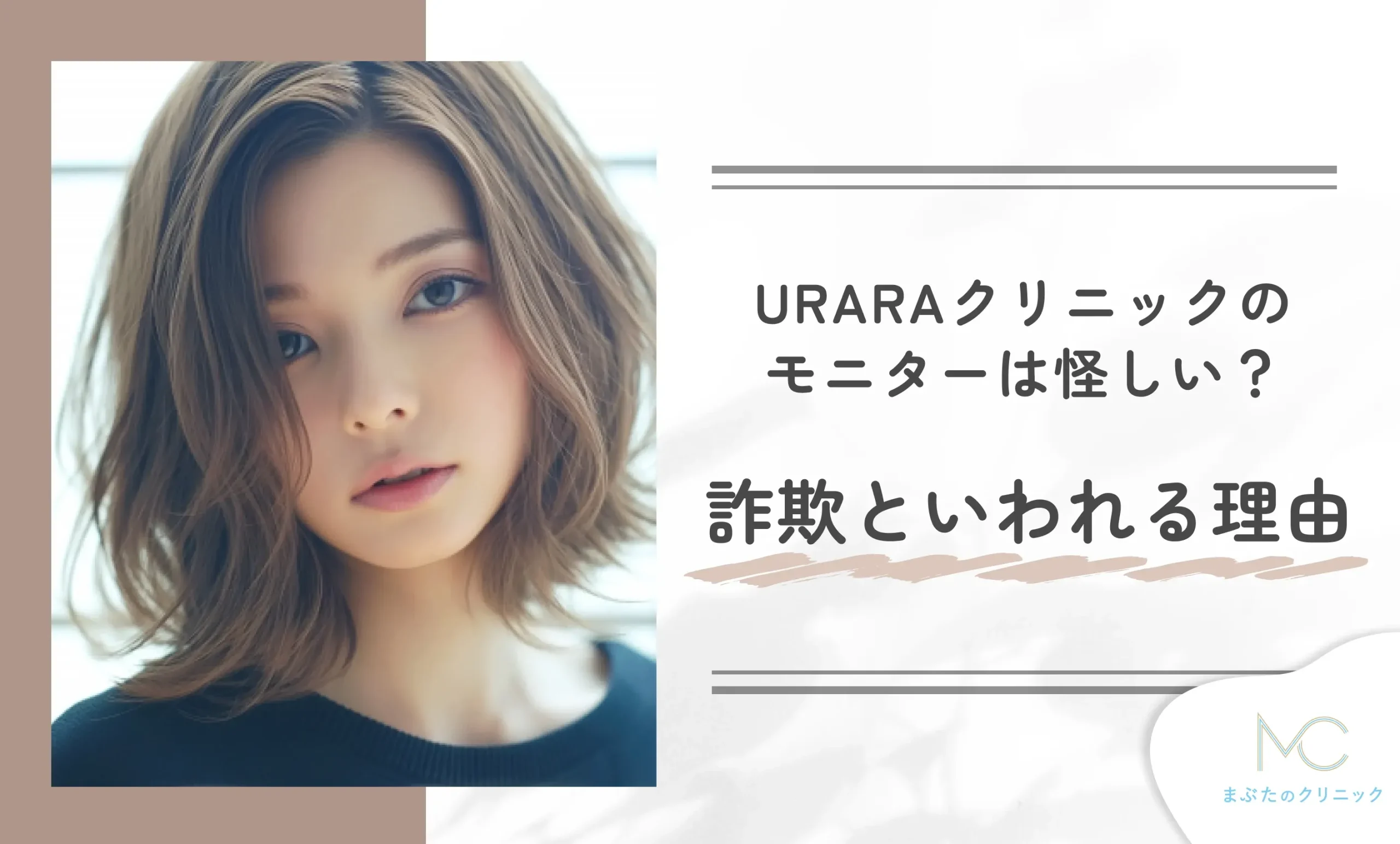 :URARAクリニックのモニターは怪しい?詐欺といわれる理由