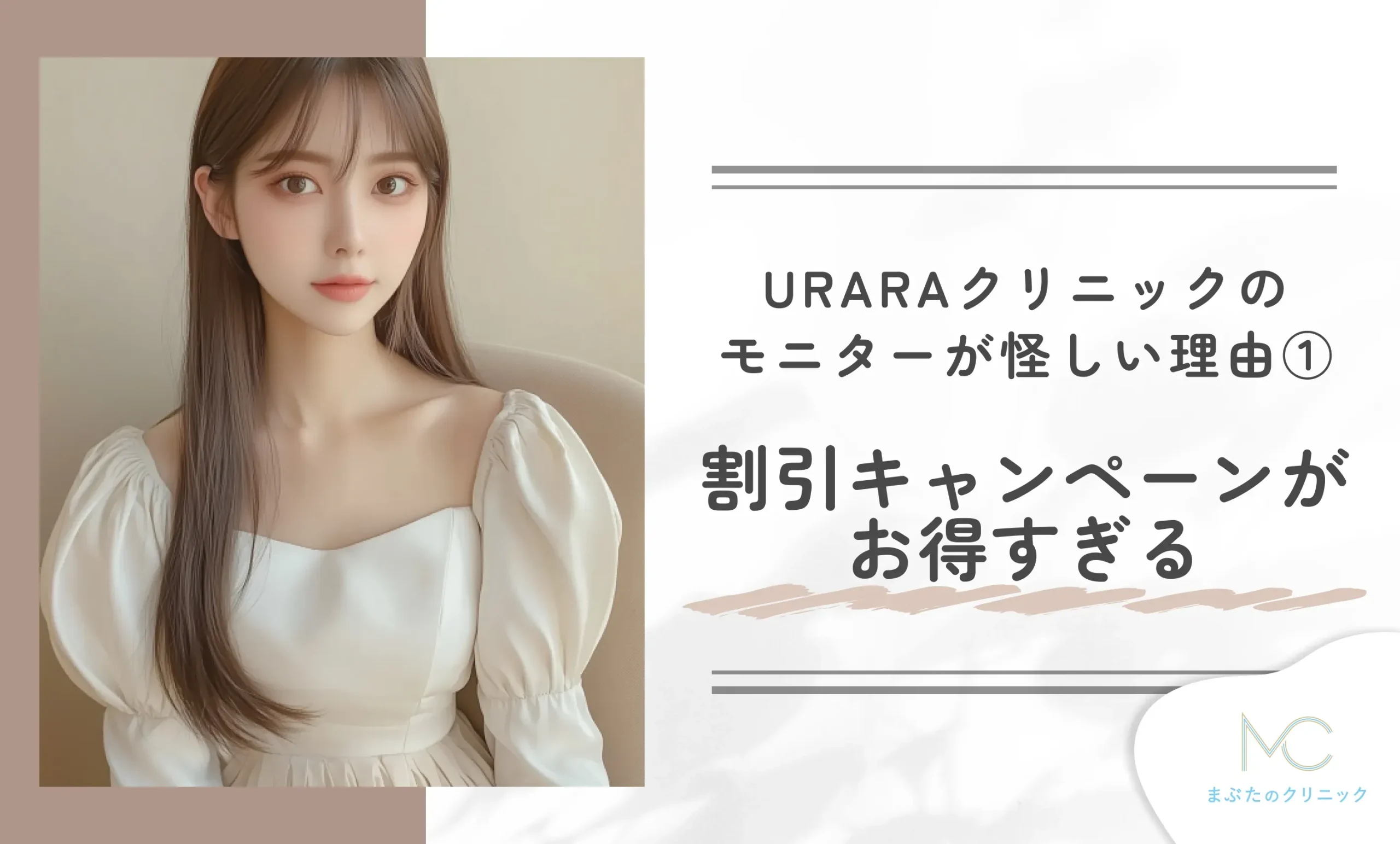URARAクリニックのモニターが怪しい理由①割引キャンペーンがお得すぎる