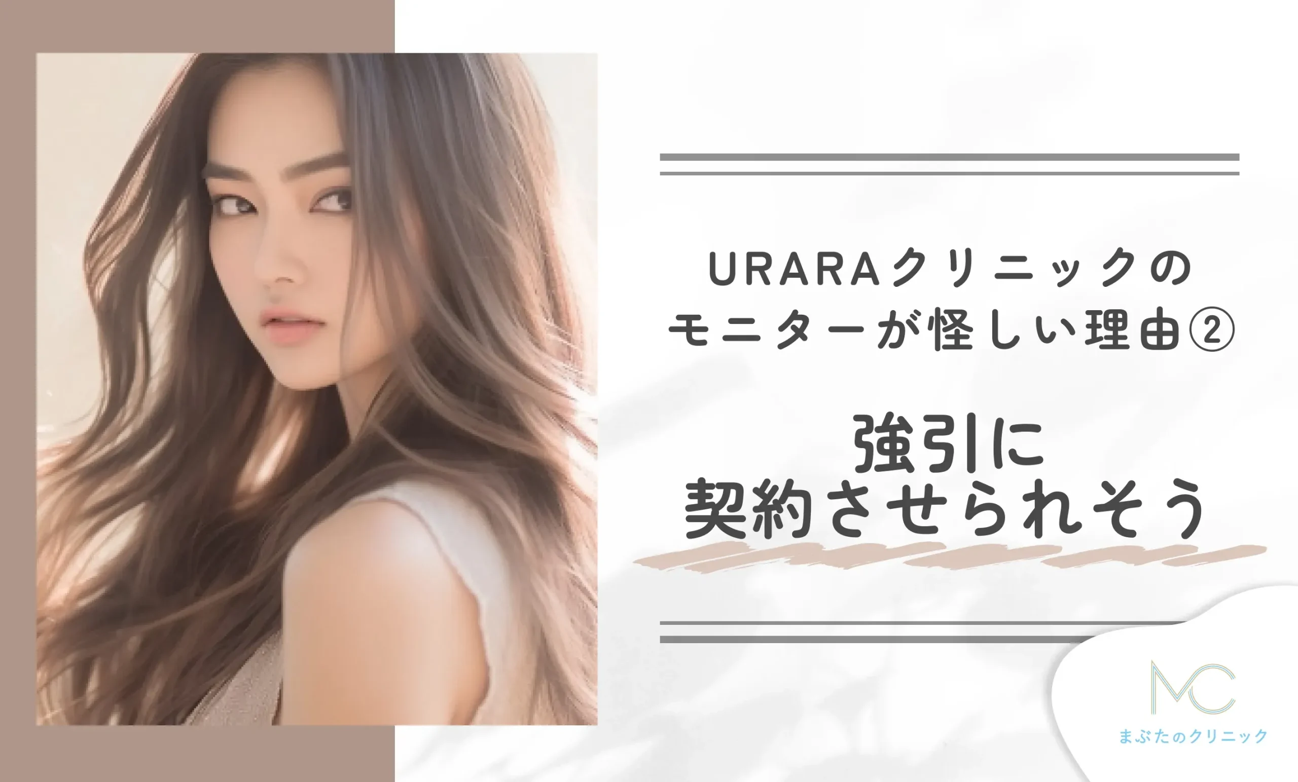 URARAクリニックのモニターが怪しい理由②強引に契約させられそう