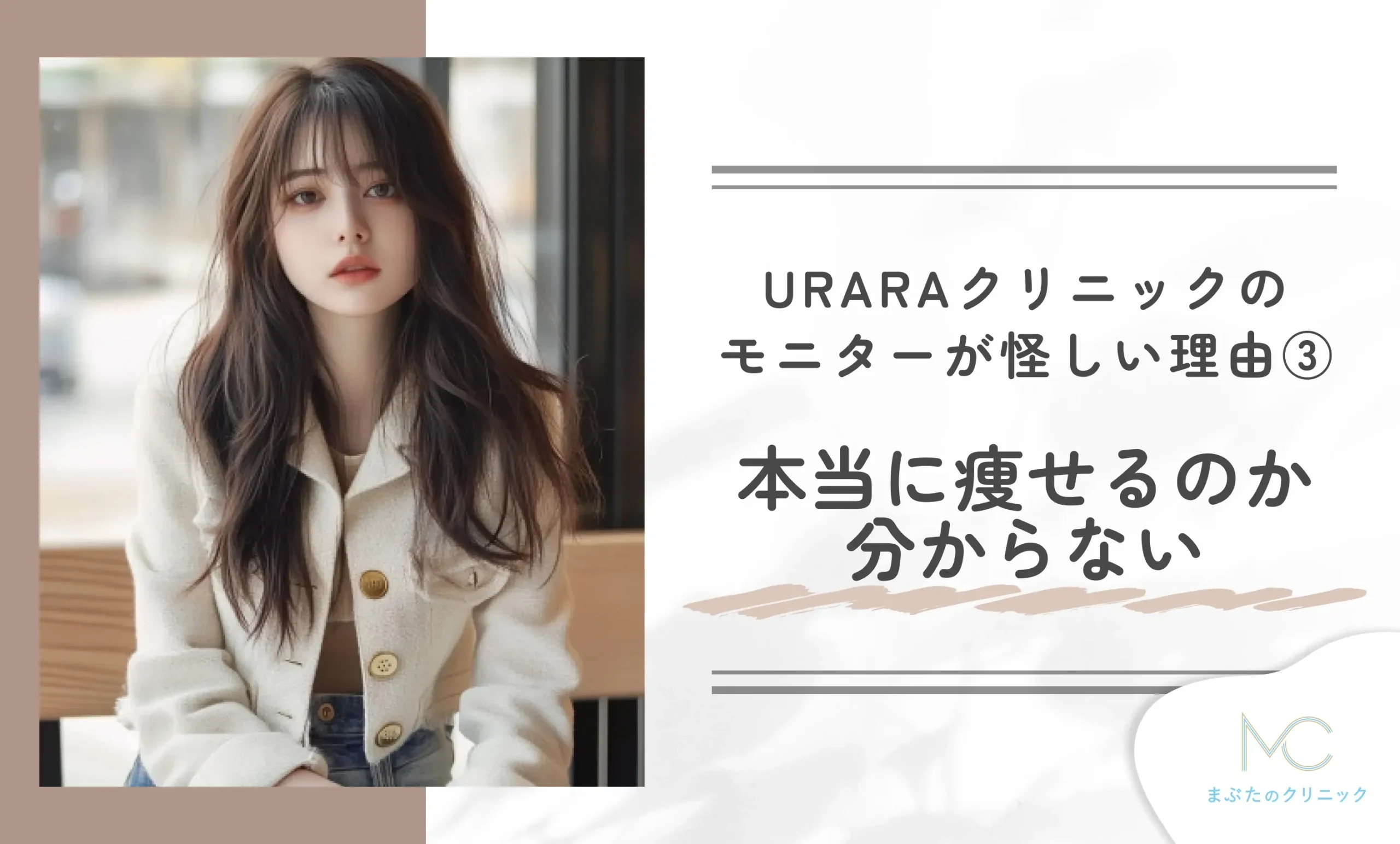 URARAクリニックのモニターが怪しい理由③本当に痩せるのか分からない