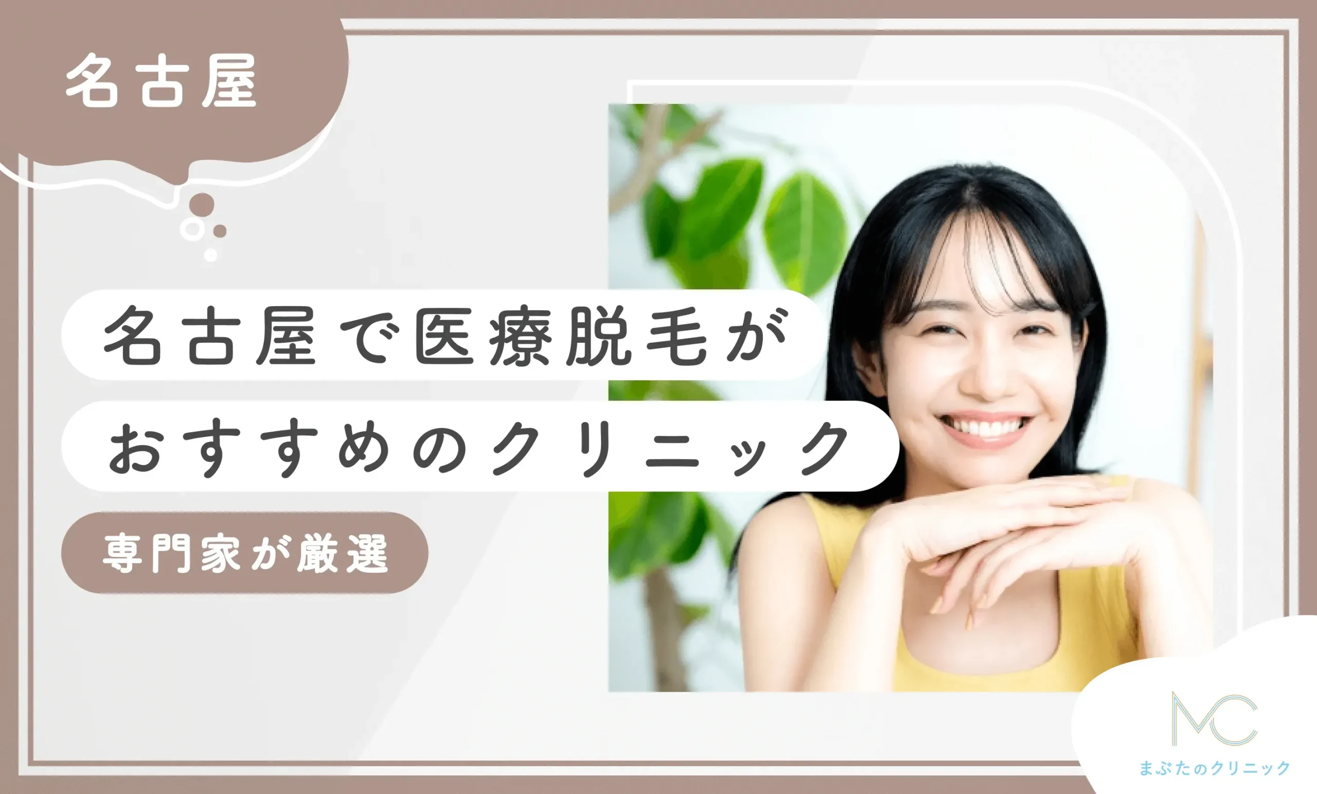 名古屋で医療脱毛がおすすめのクリニック 専門家が厳選