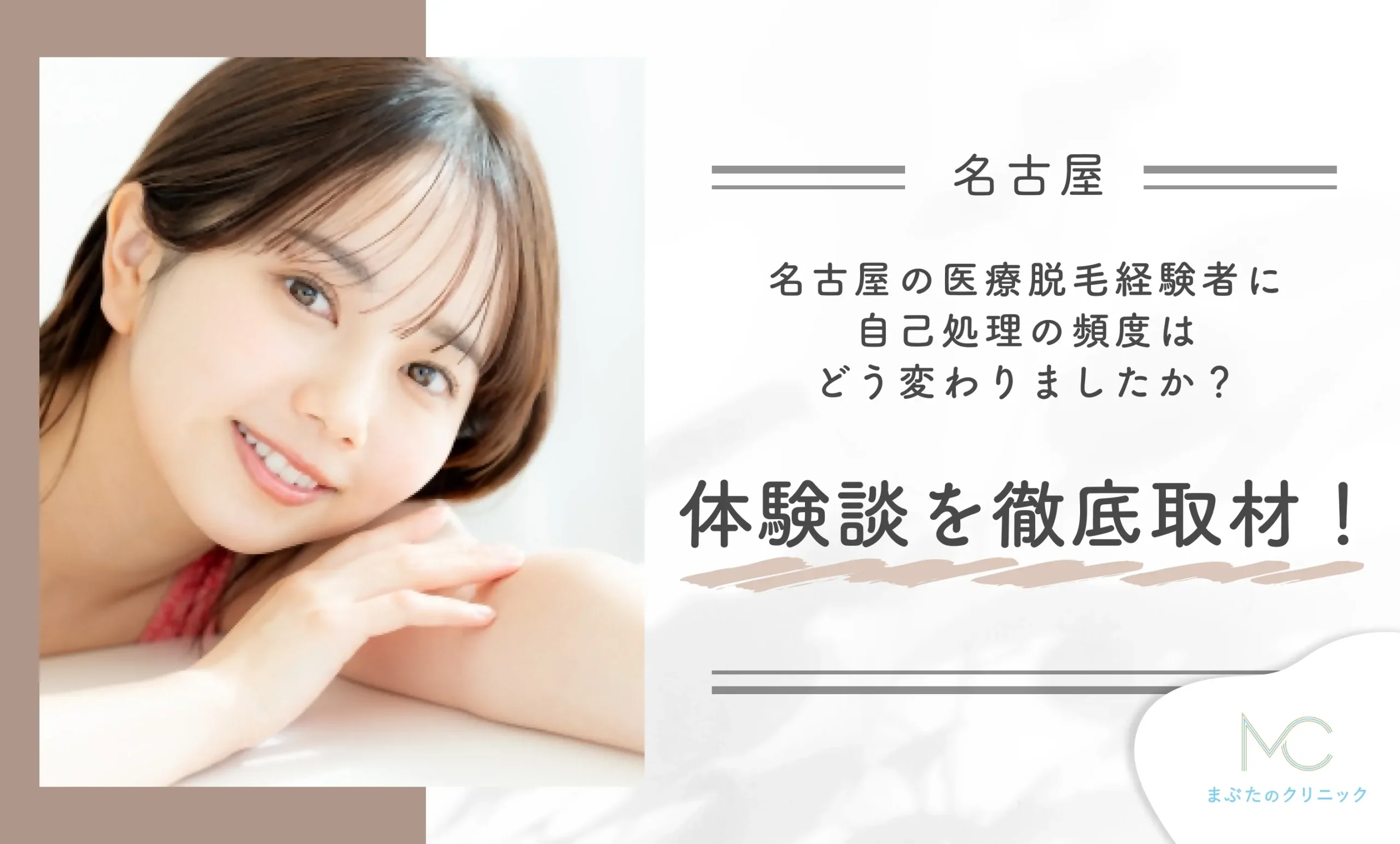 名古屋の医療脱毛経験者に自己処理の頻度はどう変わりましたか？体験談を徹底取材！