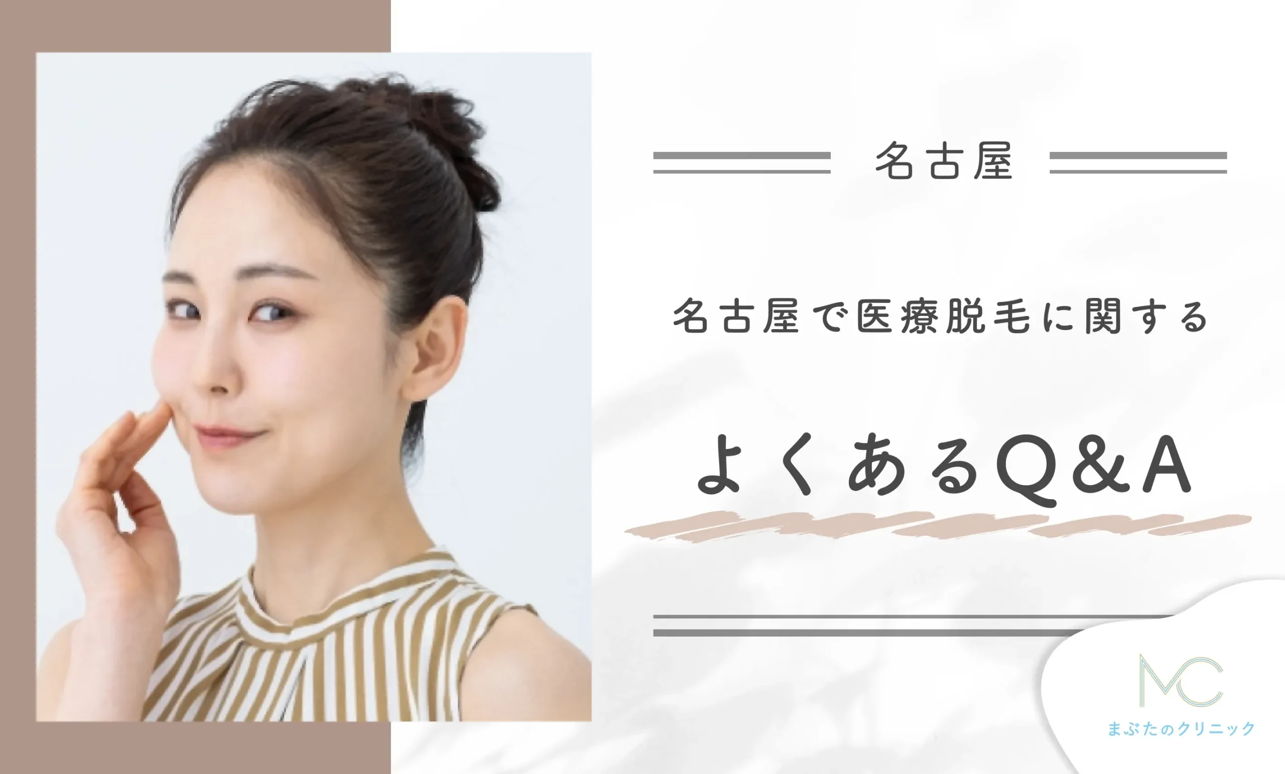 名古屋で医療脱毛に関するよくあるQ&A