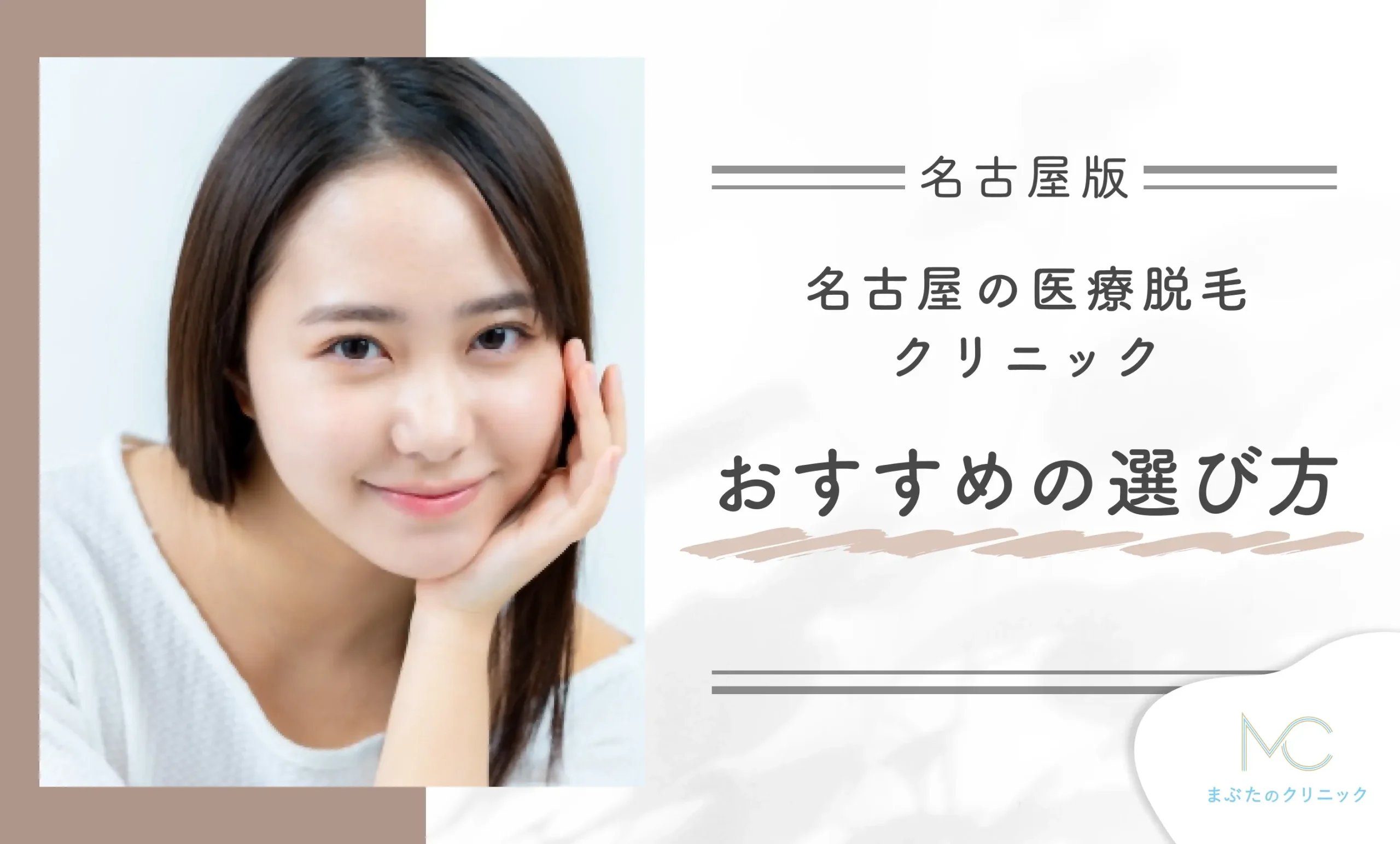 名古屋の医療脱毛クリニックおすすめの選び方を解説！