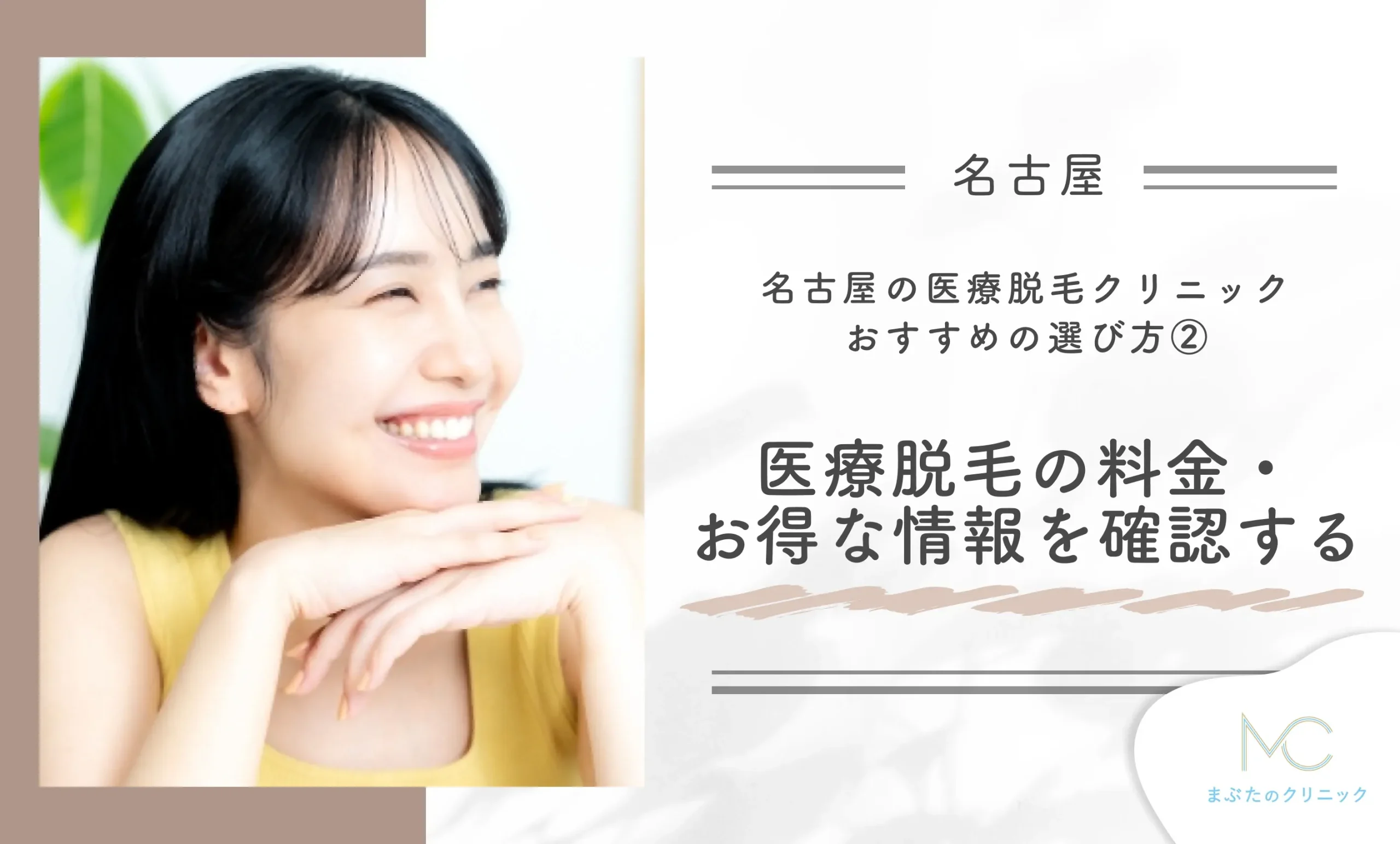 名古屋の医療脱毛クリニックおすすめの選び方② 医療脱毛の料金・お得な情報を確認する