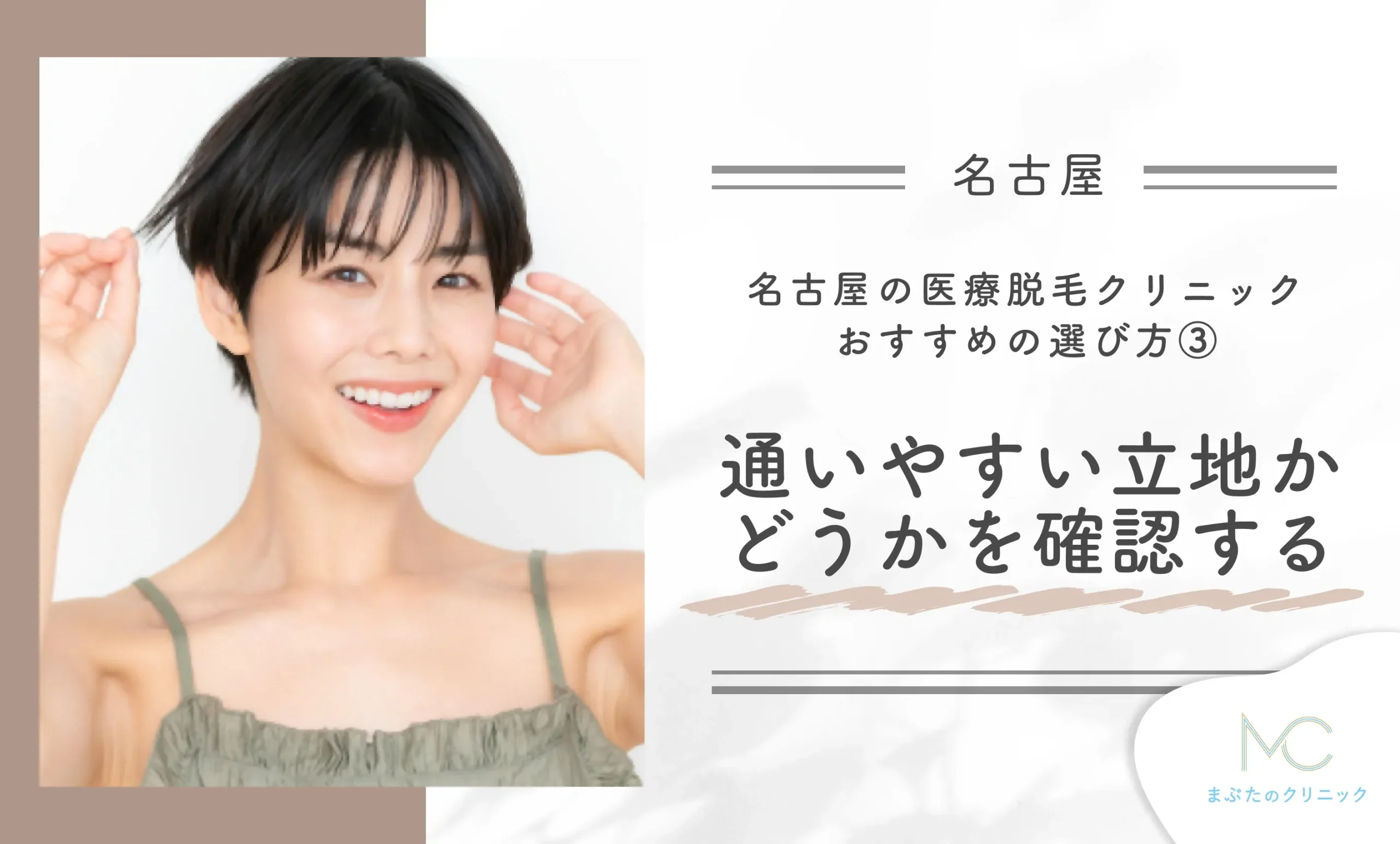 名古屋の医療脱毛クリニックおすすめの選び方③通いやすい立地かどうかを確認する