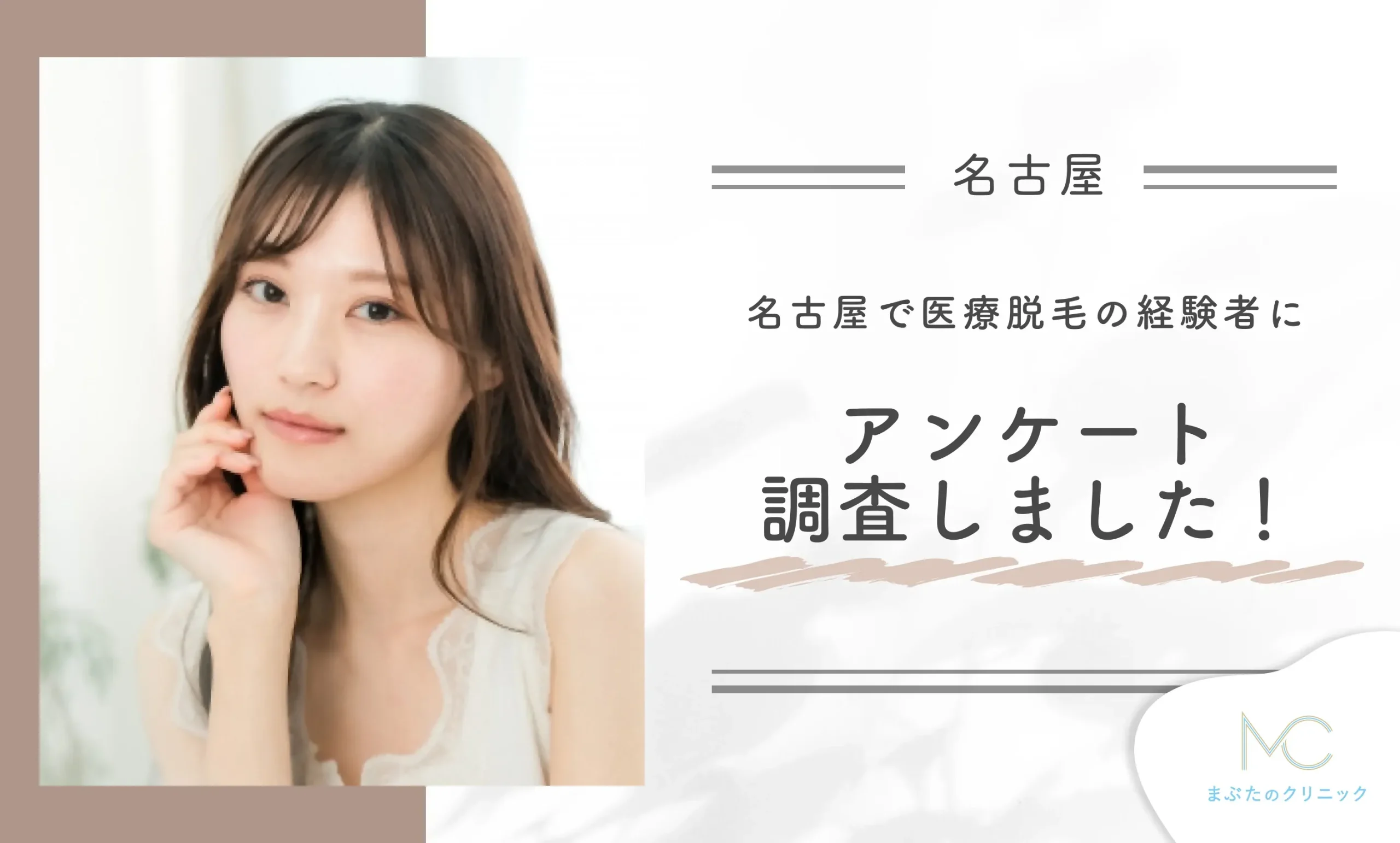 名古屋で医療脱毛の経験者にアンケート調査しました！