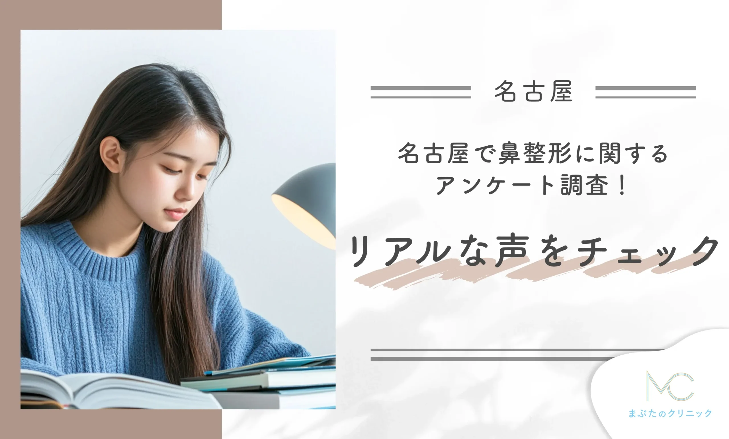 名古屋で鼻整形に関するアンケート調査!リアルな声をチェック