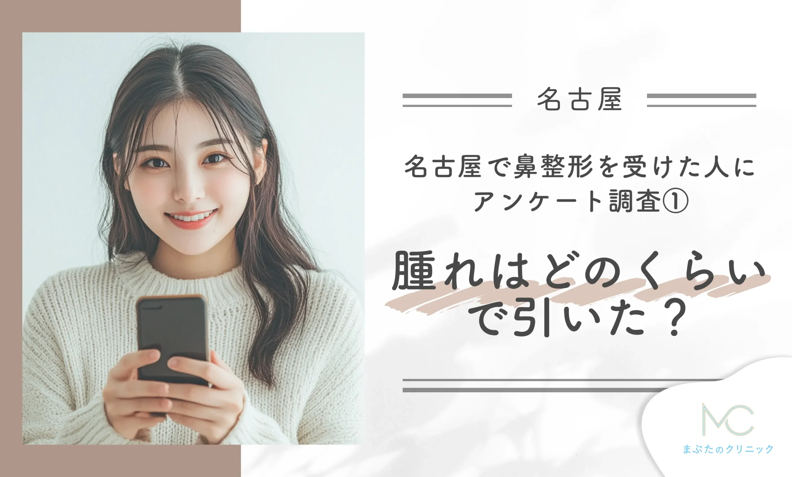 名古屋で鼻整形を受けた人にアンケート調査!① 腫れはどのくらいで引いた?