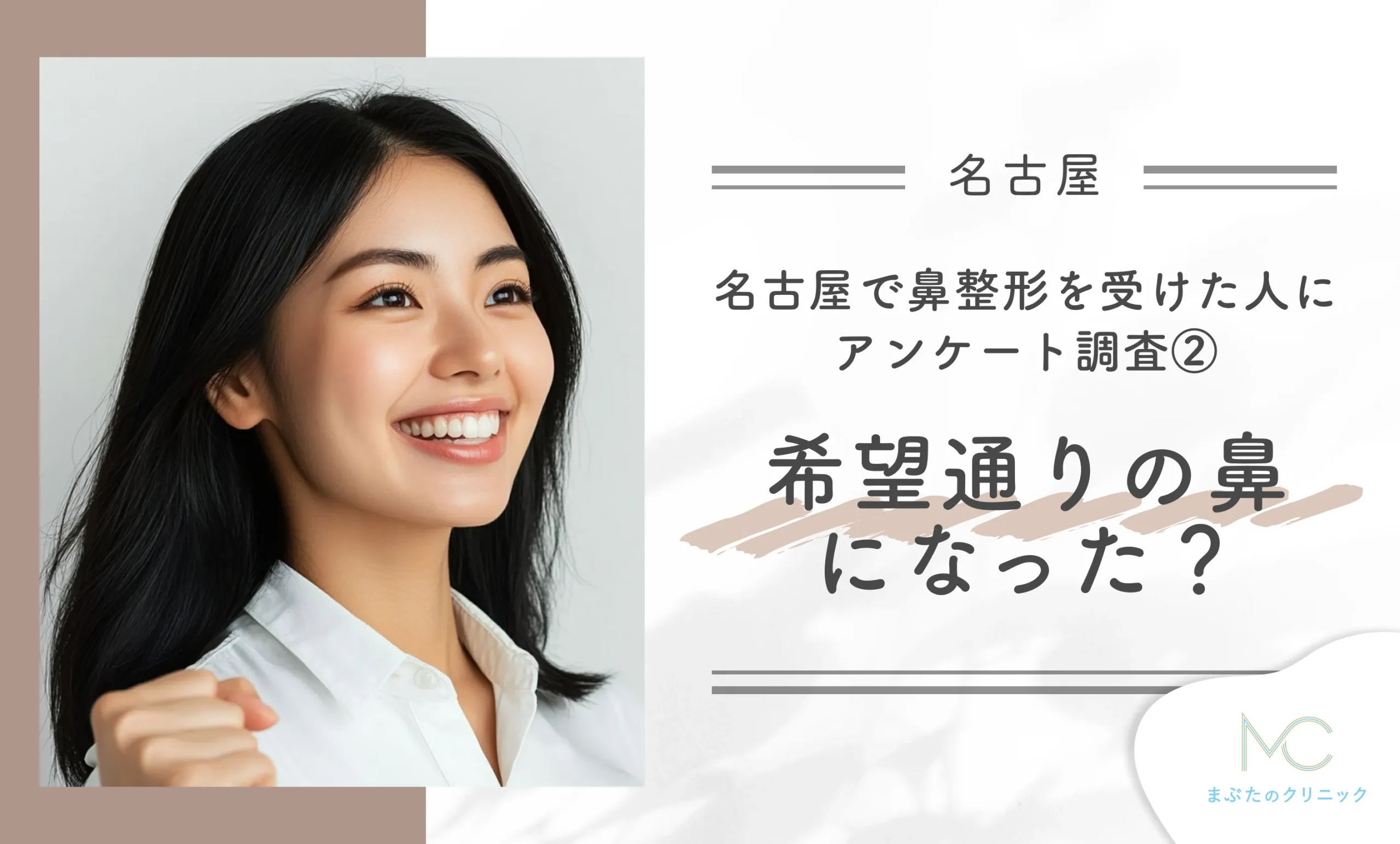名古屋で鼻整形を受けた人にアンケート調査!② 希望通りの鼻になった?