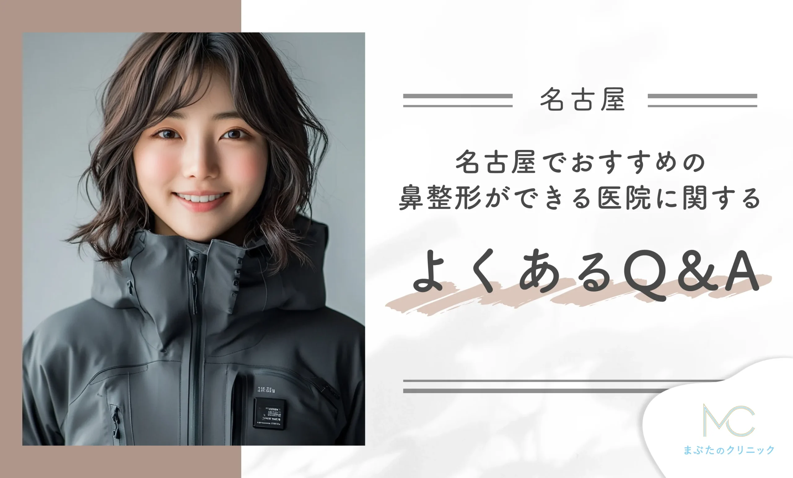名古屋でおすすめの鼻整形ができる医院に関するよくあるQ&A