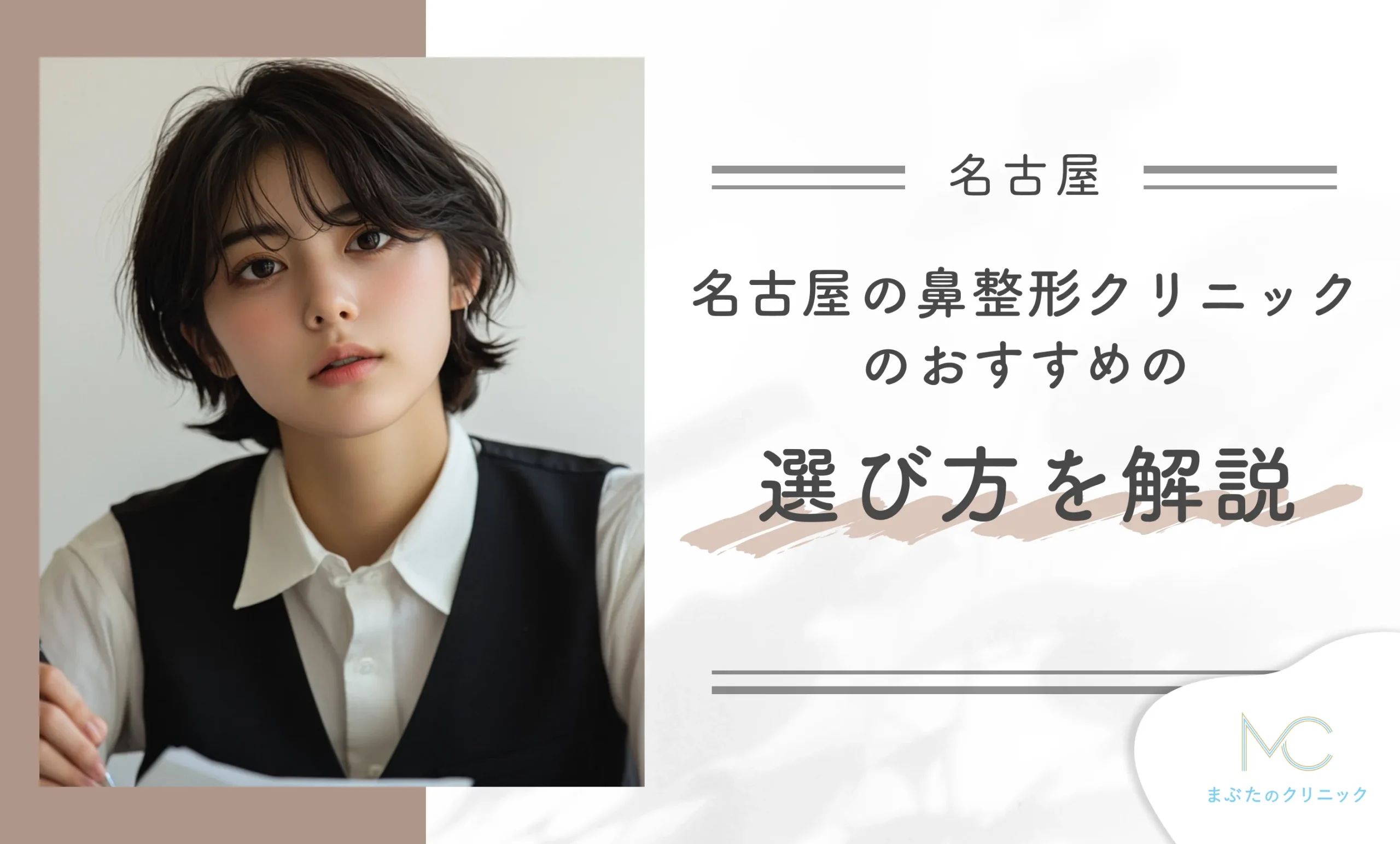名古屋の鼻整形クリニックのおすすめの選び方を解説