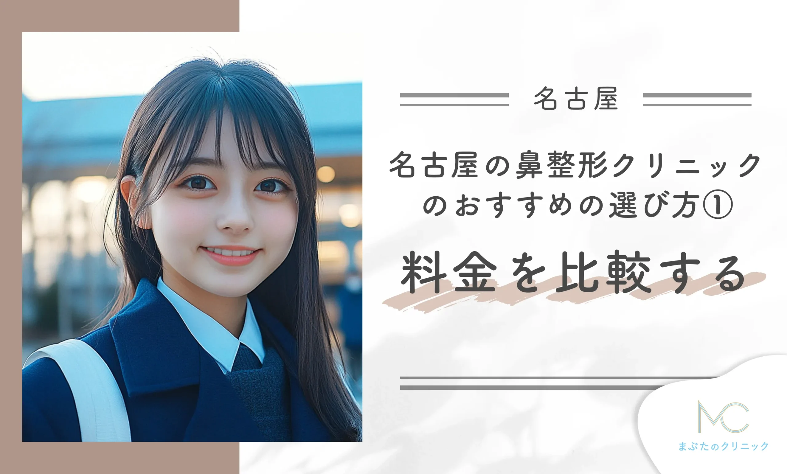 名古屋の鼻整形クリニックのおすすめの選び方① 料金を比較する