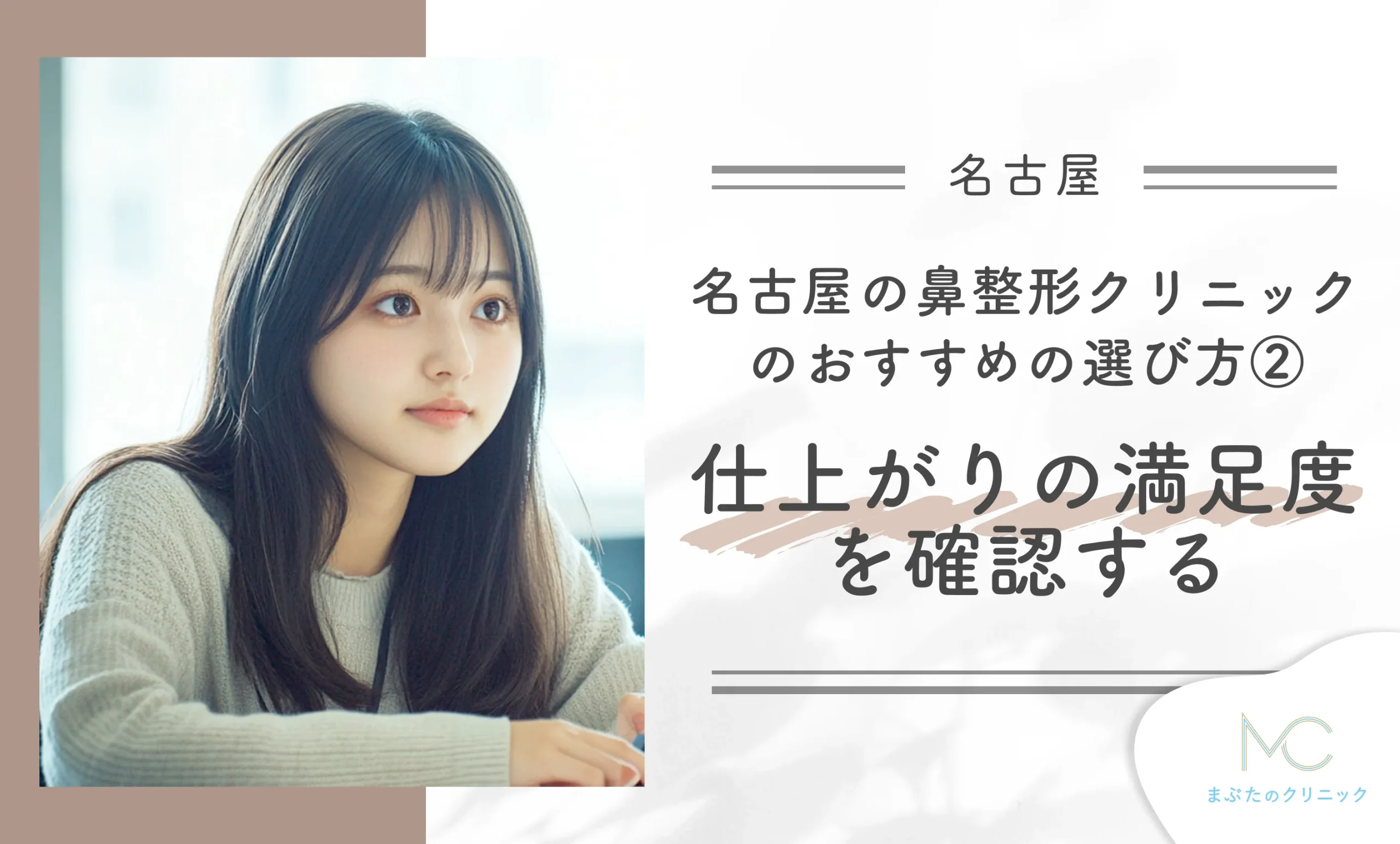 名古屋の鼻整形クリニックのおすすめの選び方② 仕上がりの満足度を確認する