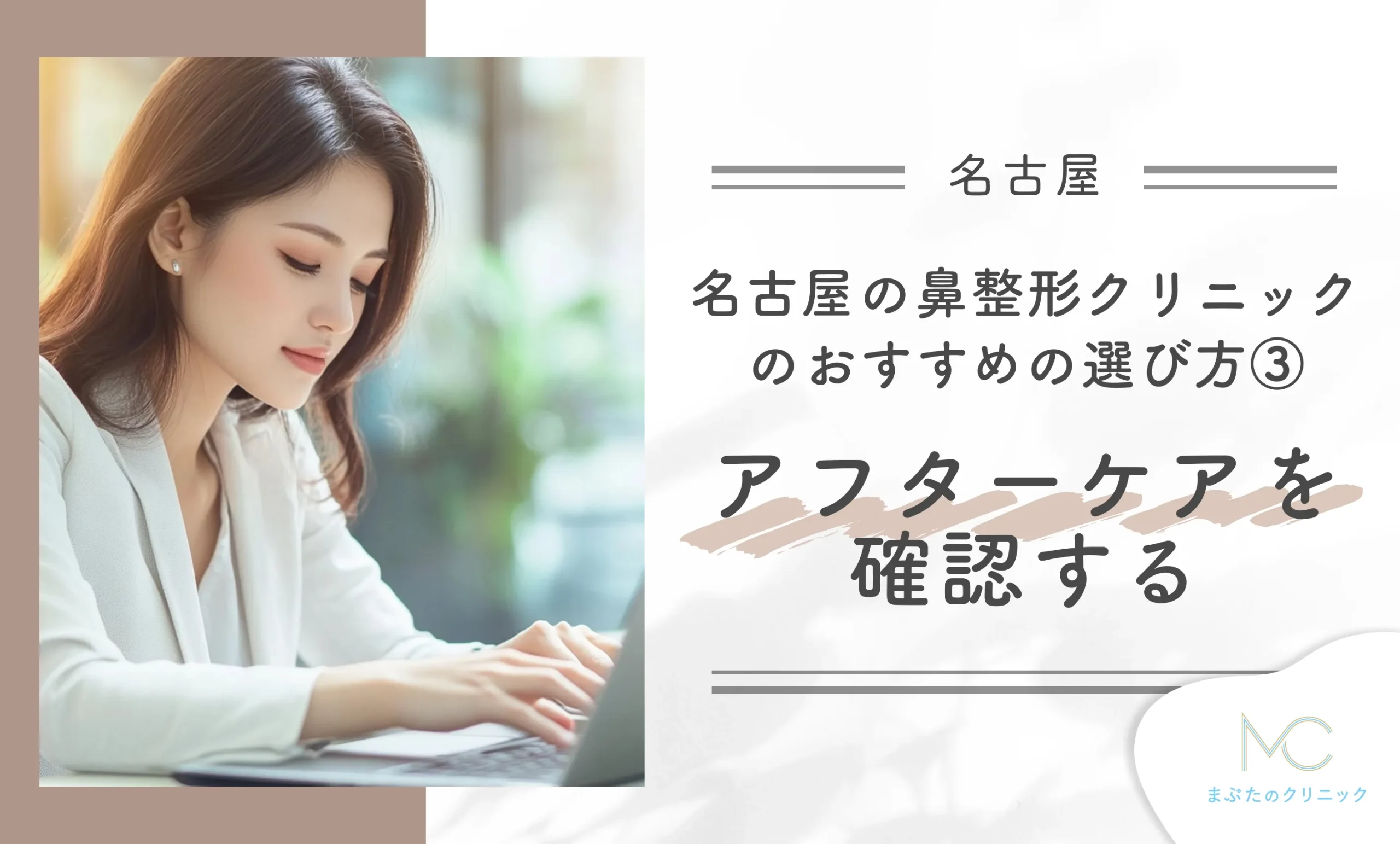 名古屋の鼻整形クリニックのおすすめの選び方③ アフターケアを確認する