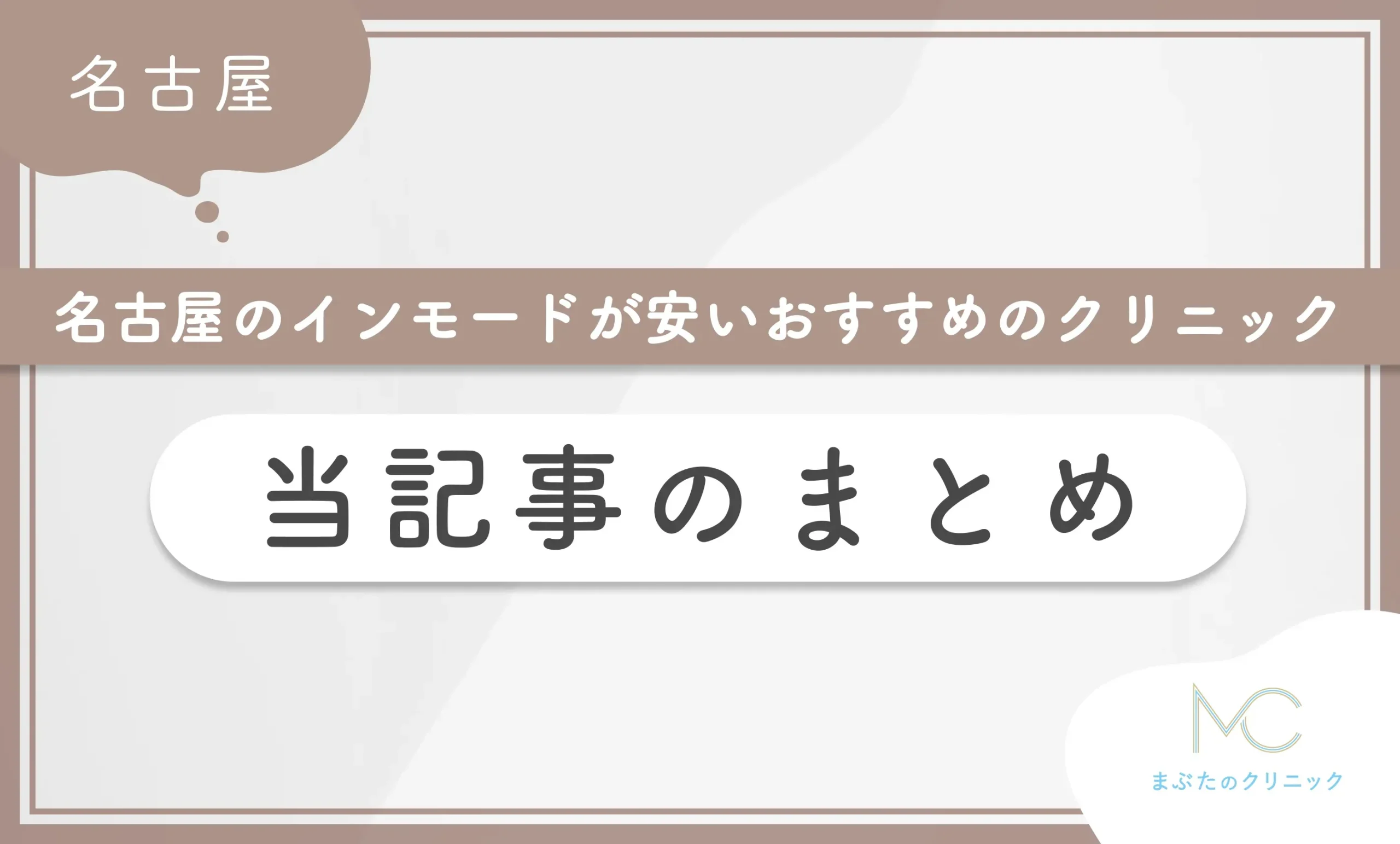 名古屋のインモードが安いおすすめのクリニック 当記事のまとめ