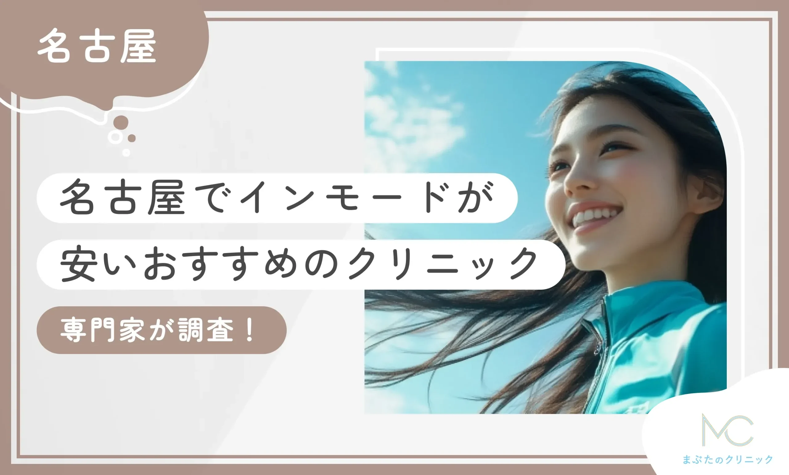 名古屋でインモードが安いおすすめのクリニック3選【専門家が調査！】