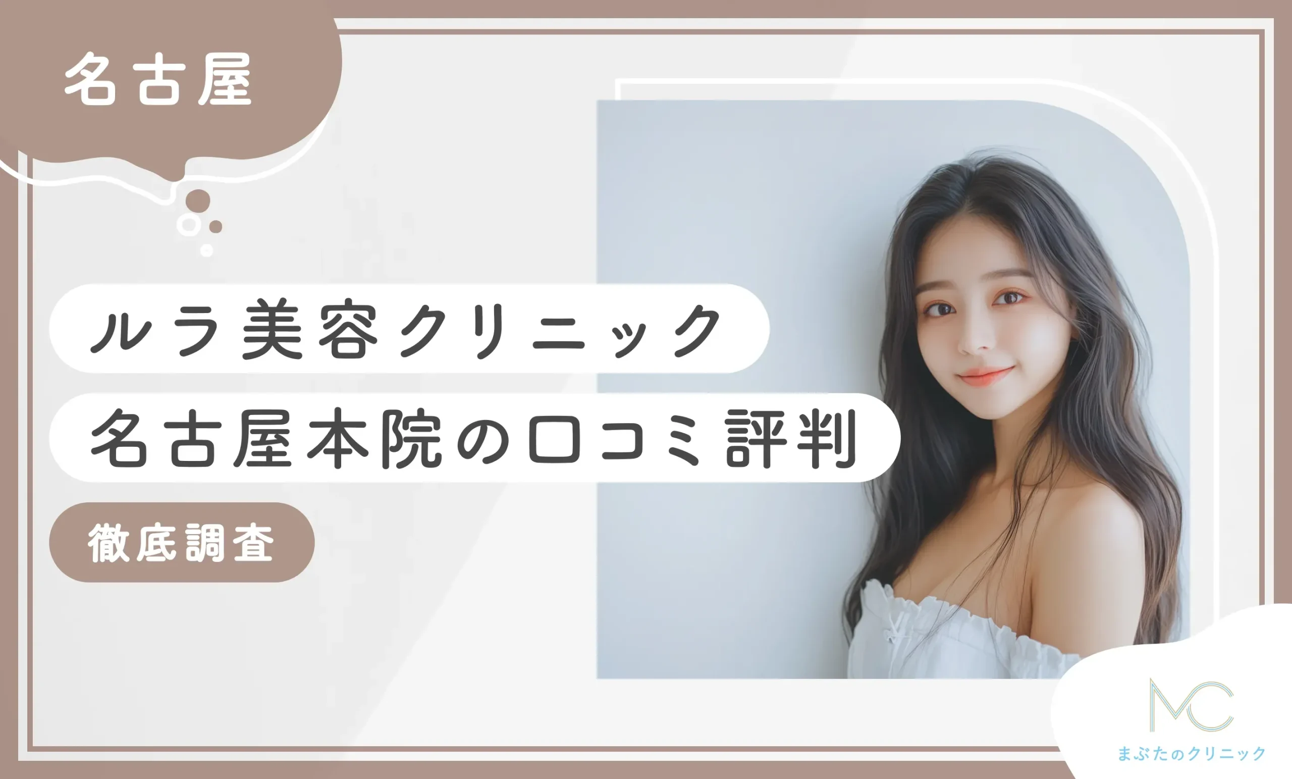 ルラ美容クリニック名古屋本院の口コミ評判徹底調査