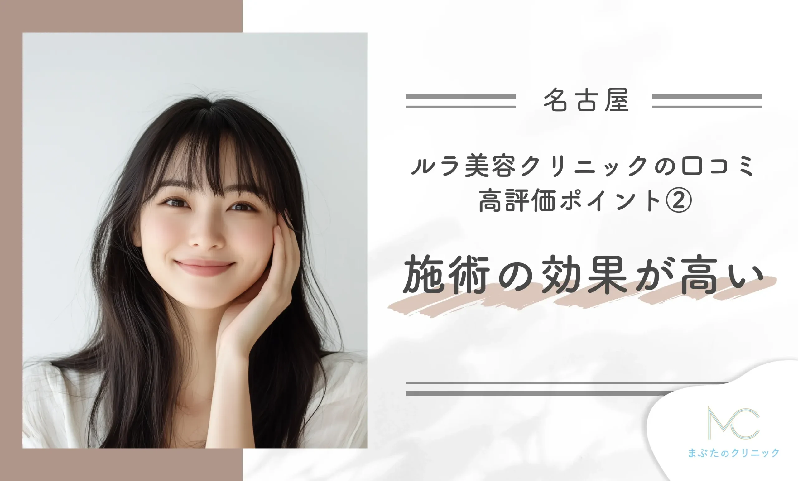 ルラ美容クリニック名古屋本院の口コミ高評価ポイント② 施術の効果が高い