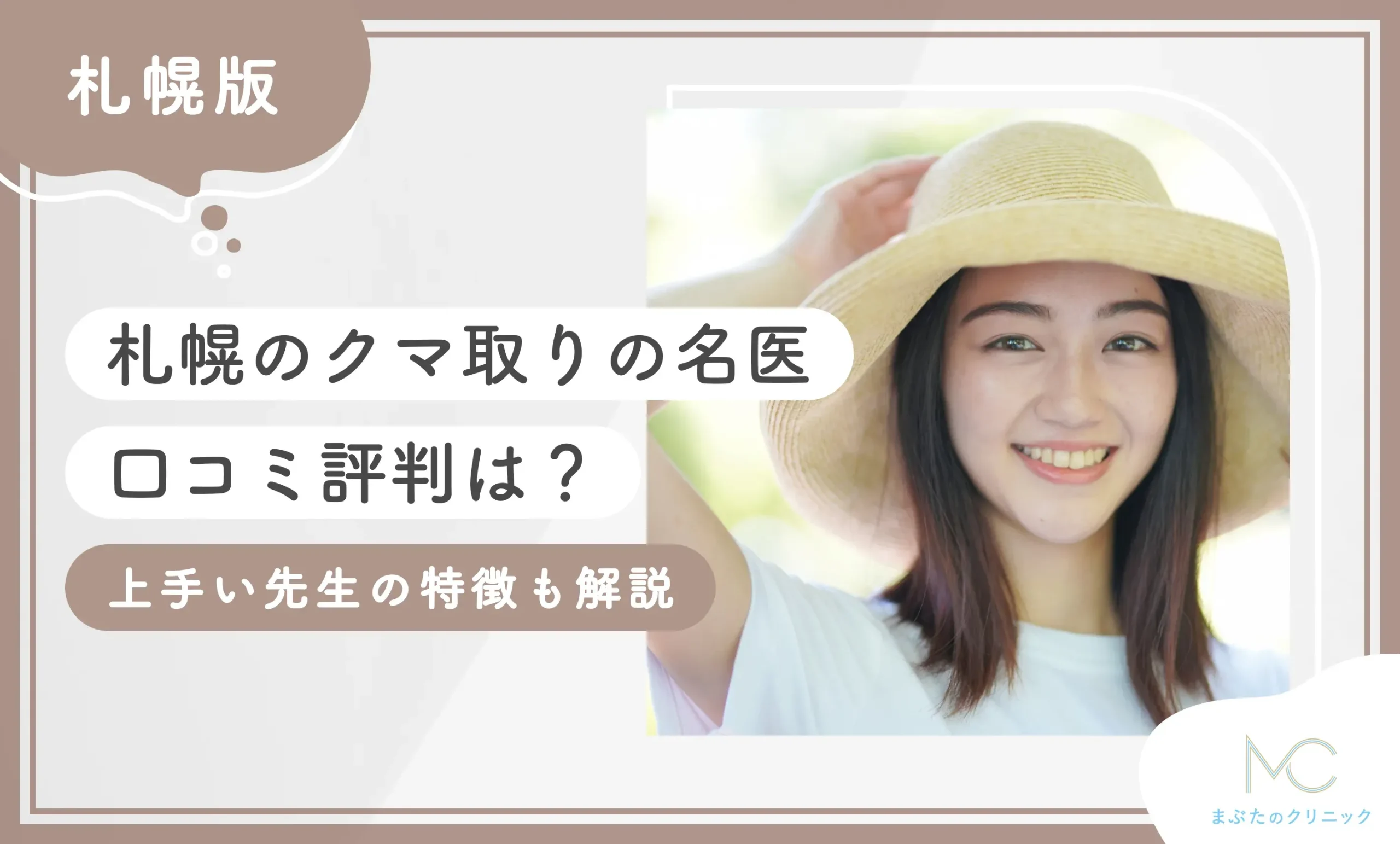 札幌のクマ取りの名医【口コミ評判は？】上手い先生の治療を受ける方法も解説