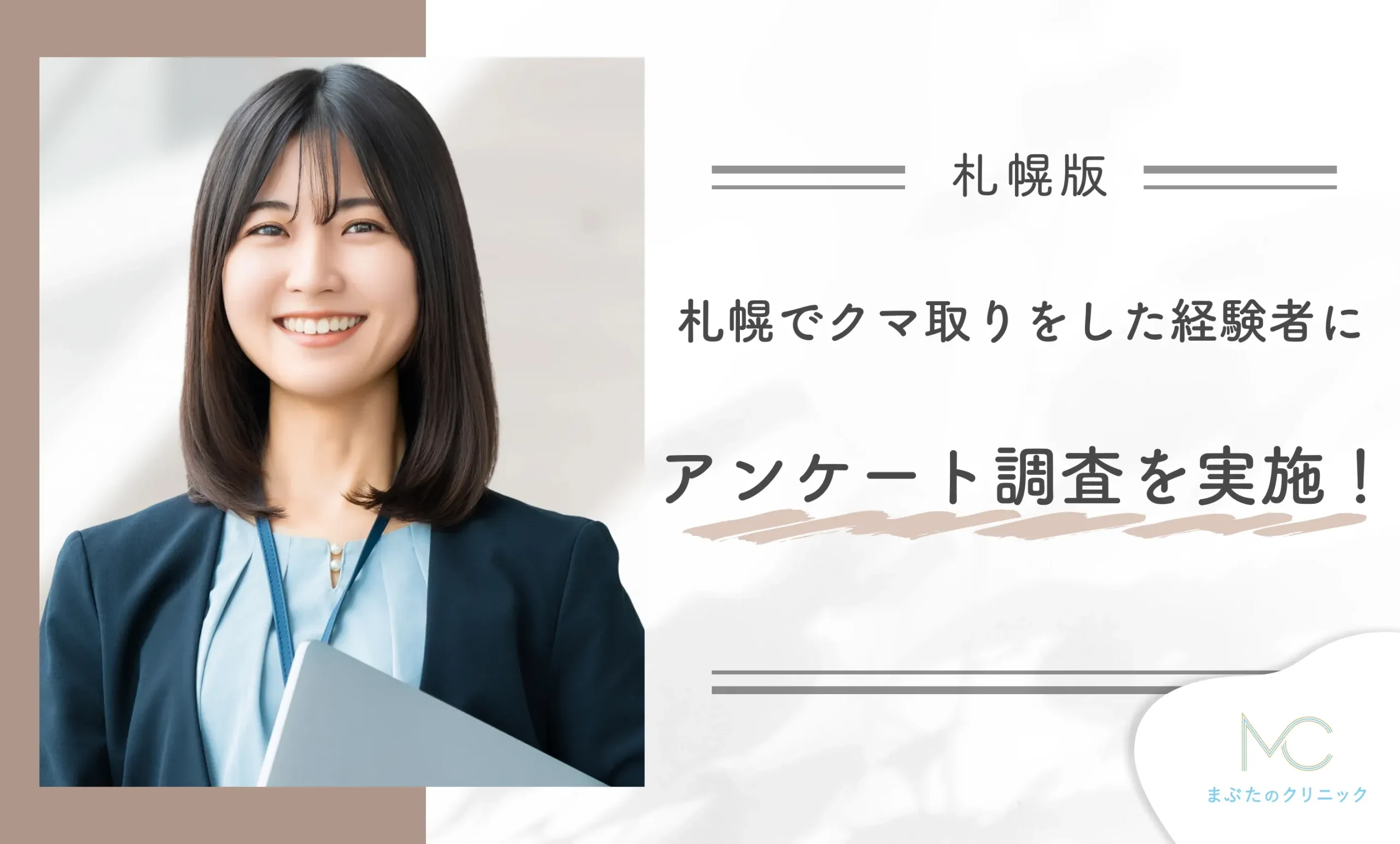 札幌でクマ取りをした経験者にアンケート調査を実施!