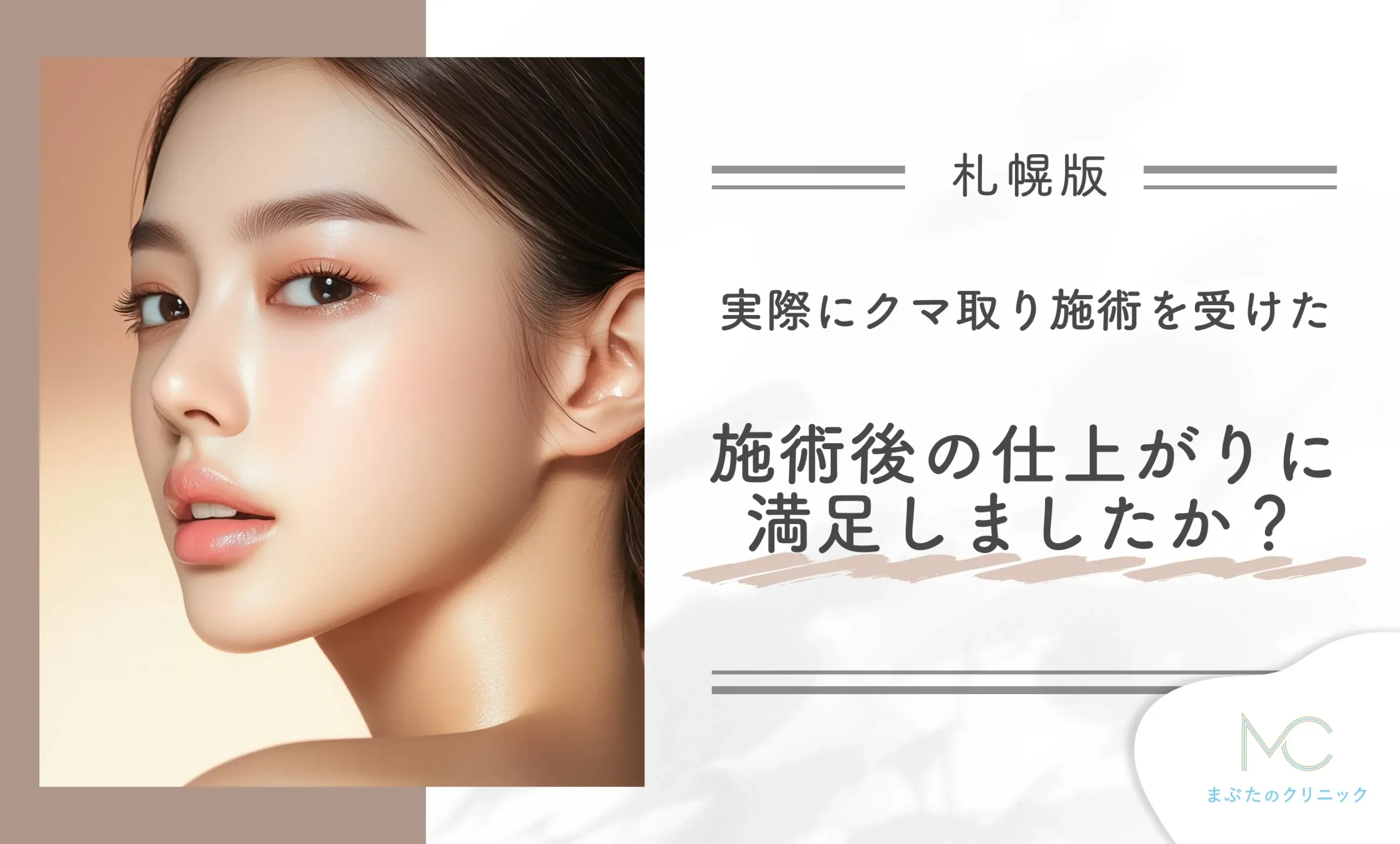 実際にクマ取り施術を受けた施術後の仕上がりに満足しましたか?