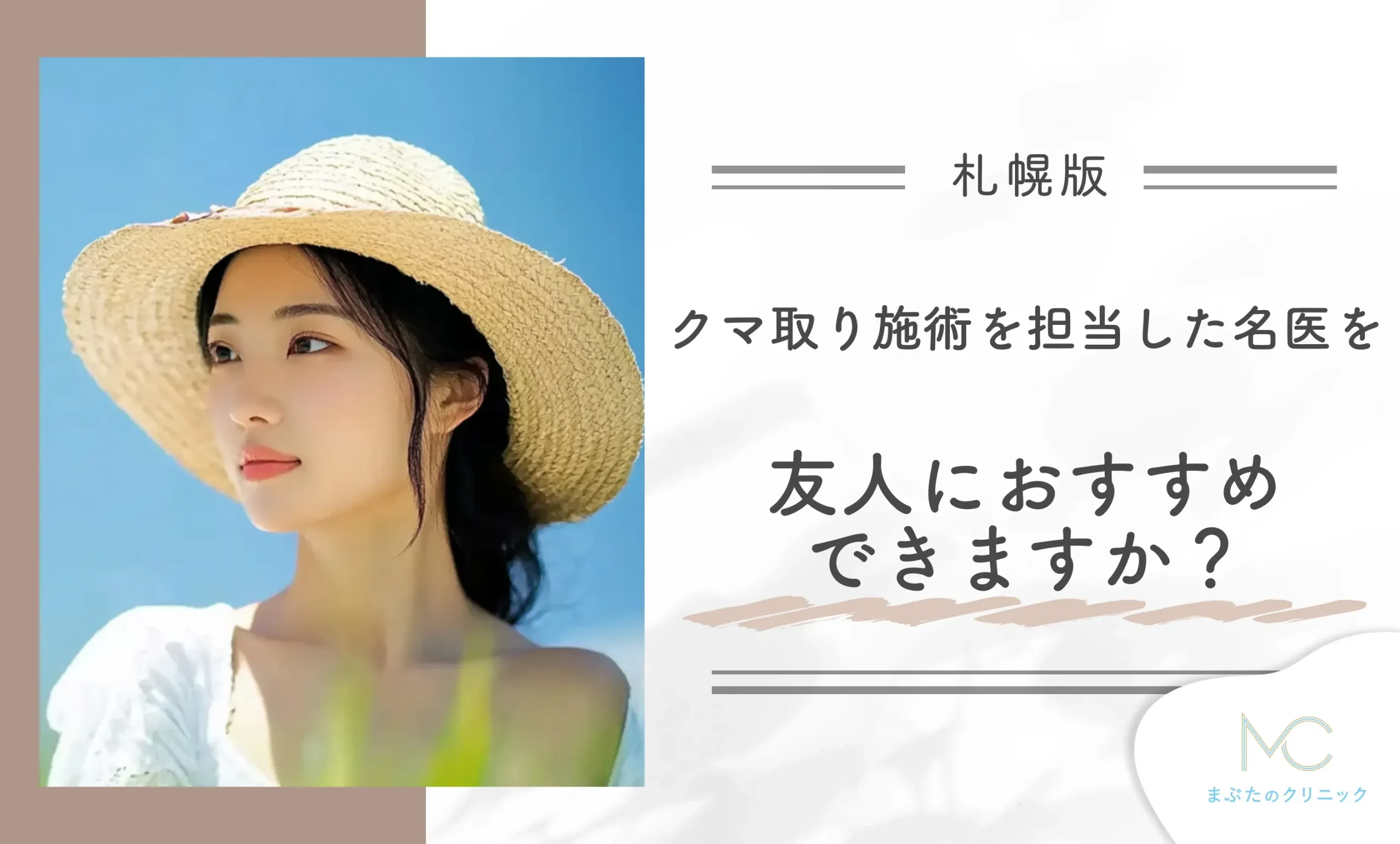 クマ取り施術を担当した名医を友人におすすめできますか?