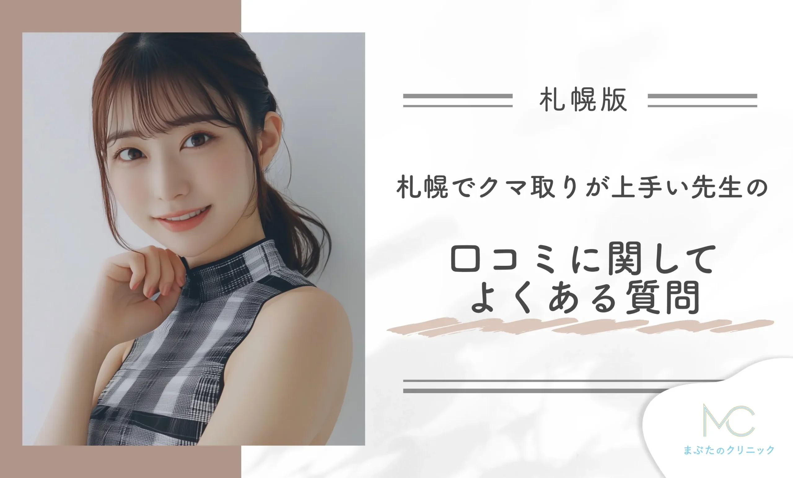 札幌でクマ取りが上手い先生の口コミに関してよくある質問