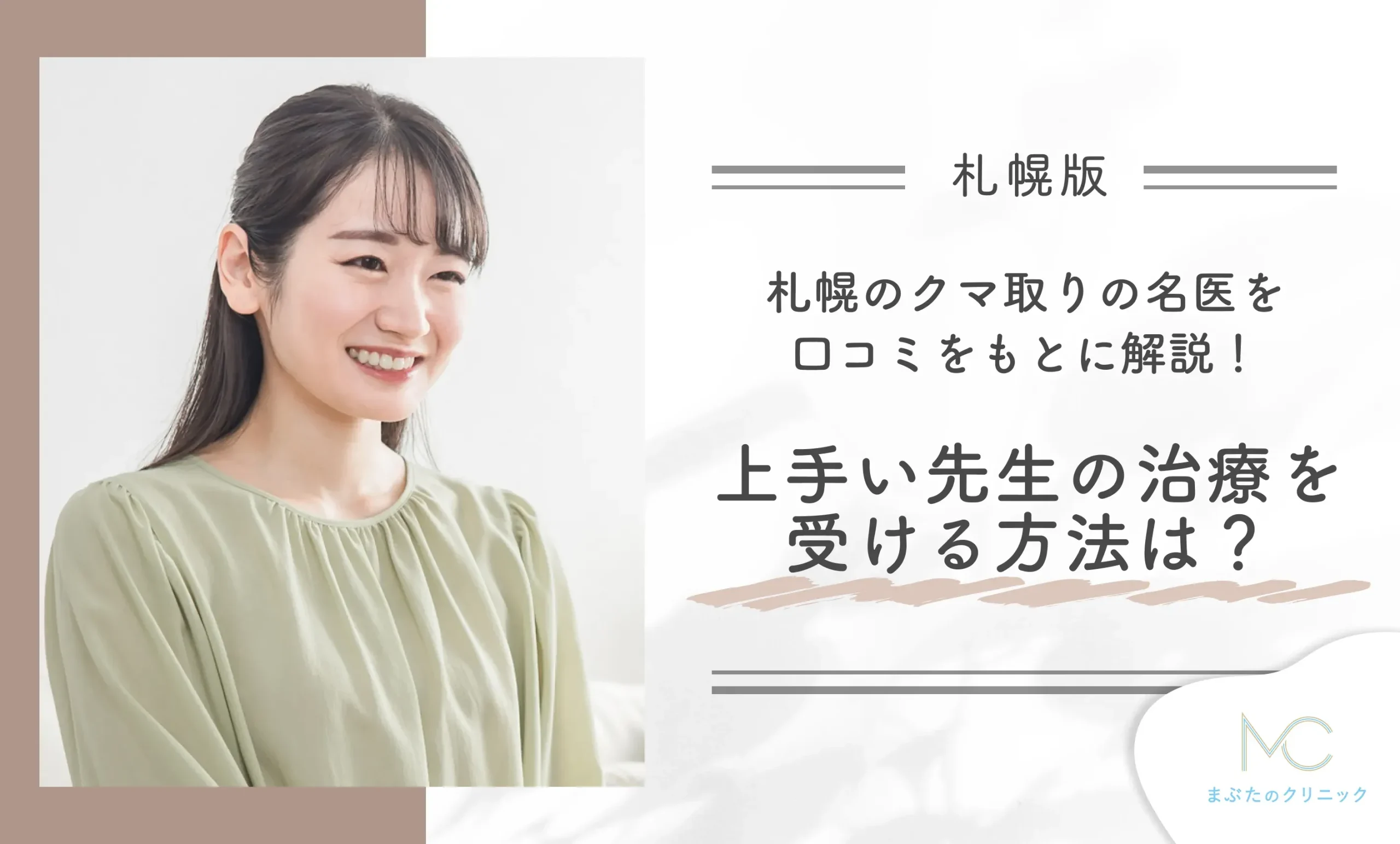 札幌のクマ取りの名医を口コミをもとに解説!上手い先生の治療を受ける方法は?