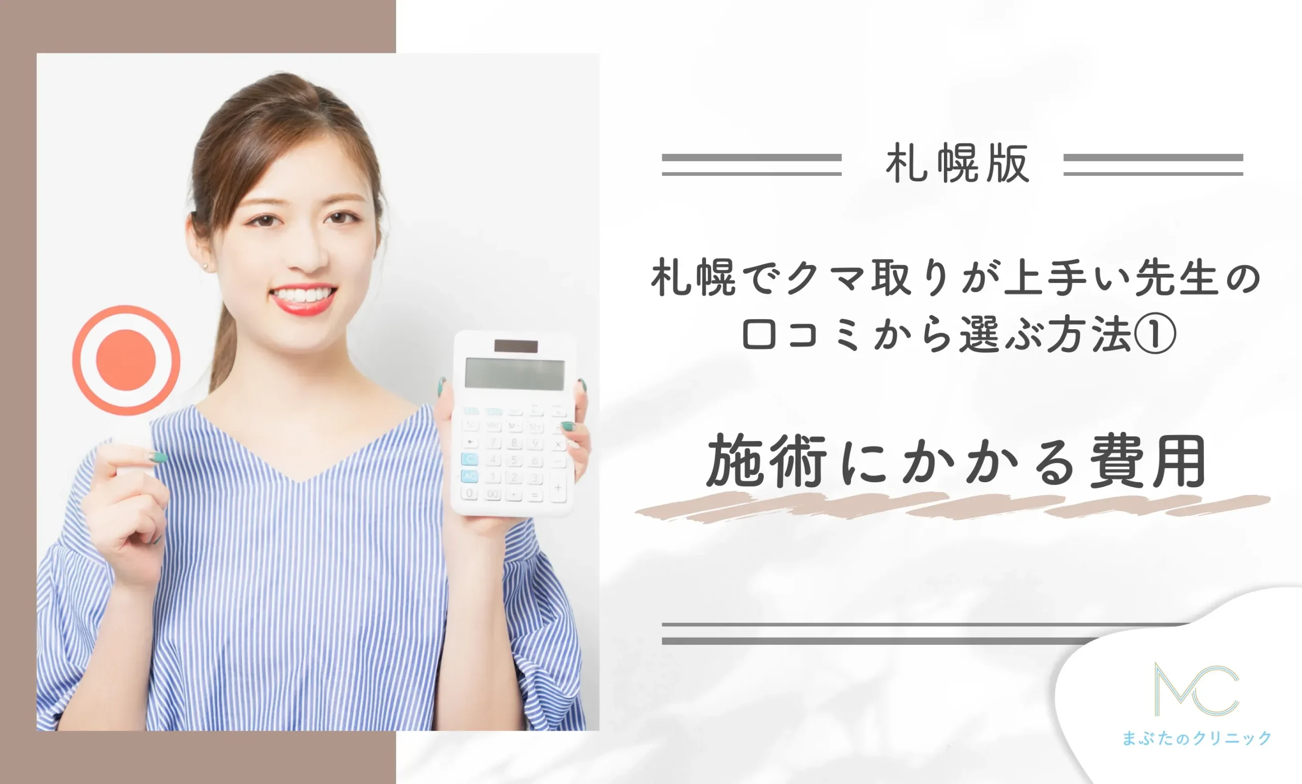 札幌のクマ取りの名医を口コミをもとに解説!上手い先生の治療を受ける方法①施術にかかる費用