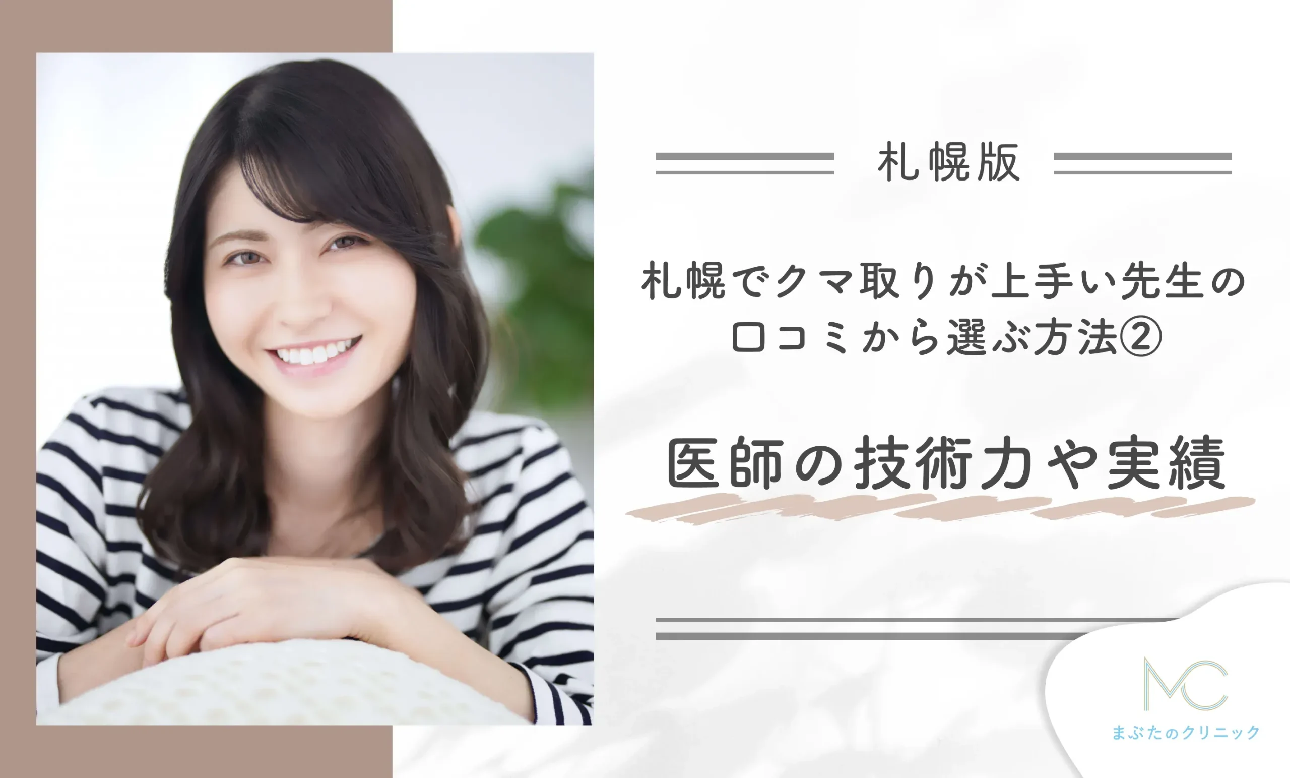 札幌でクマ取りが上手い先生の口コミから選ぶ方法② 医師の技術力や実績