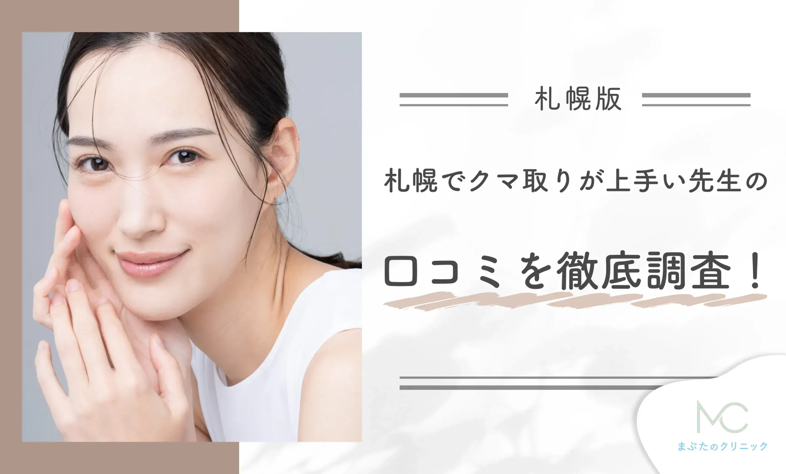 札幌でクマ取りが上手い先生の口コミを徹底調査!