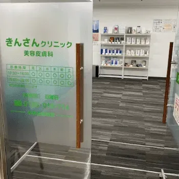 きんさんクリニックのリジュラン注射を受けるクリニックの入り口