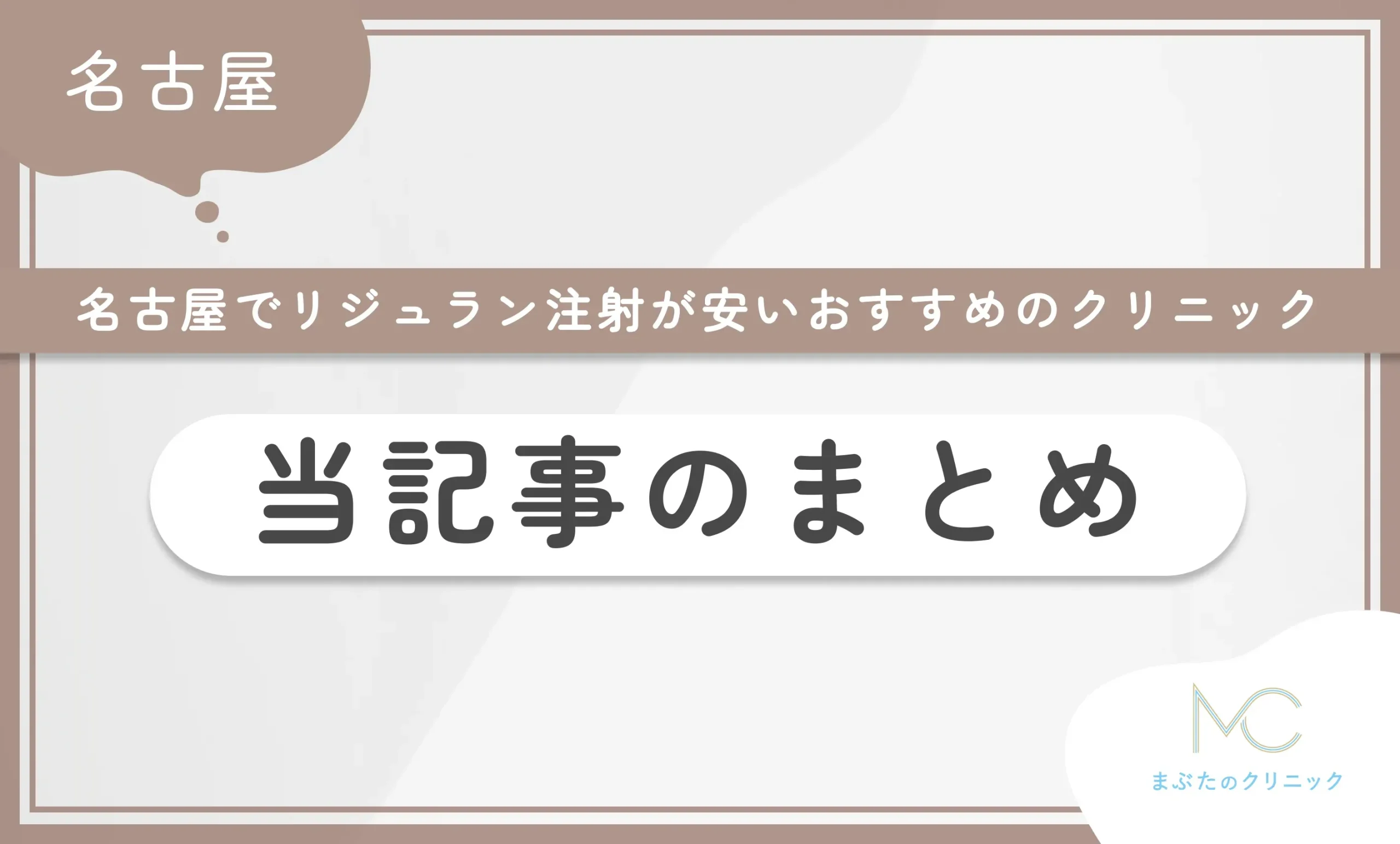 名古屋でリジュラン注射が安いおすすめのクリニック 当記事のまとめ
