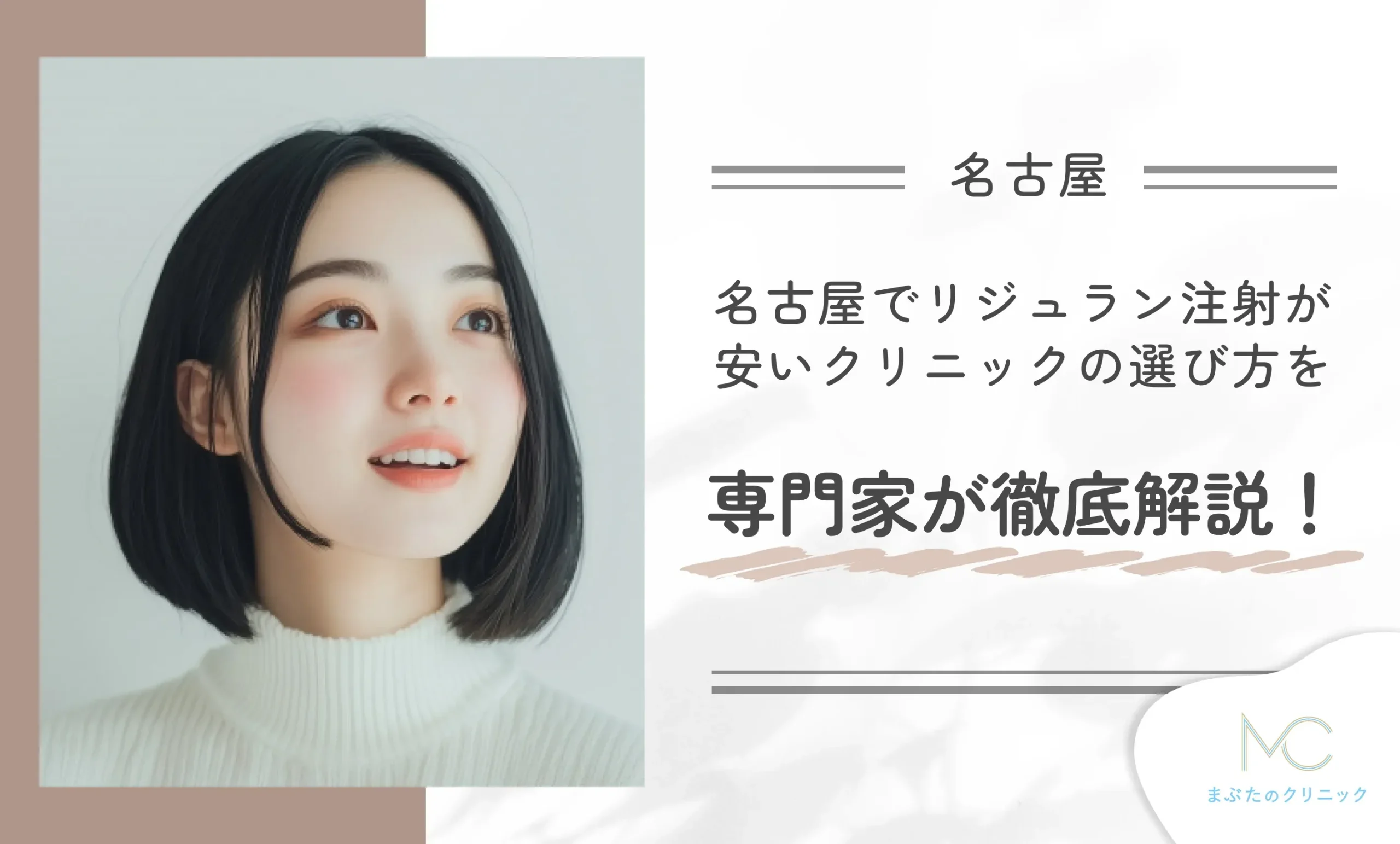 名古屋でリジュラン注射が安いクリニックの選び方を専門家が徹底解説!